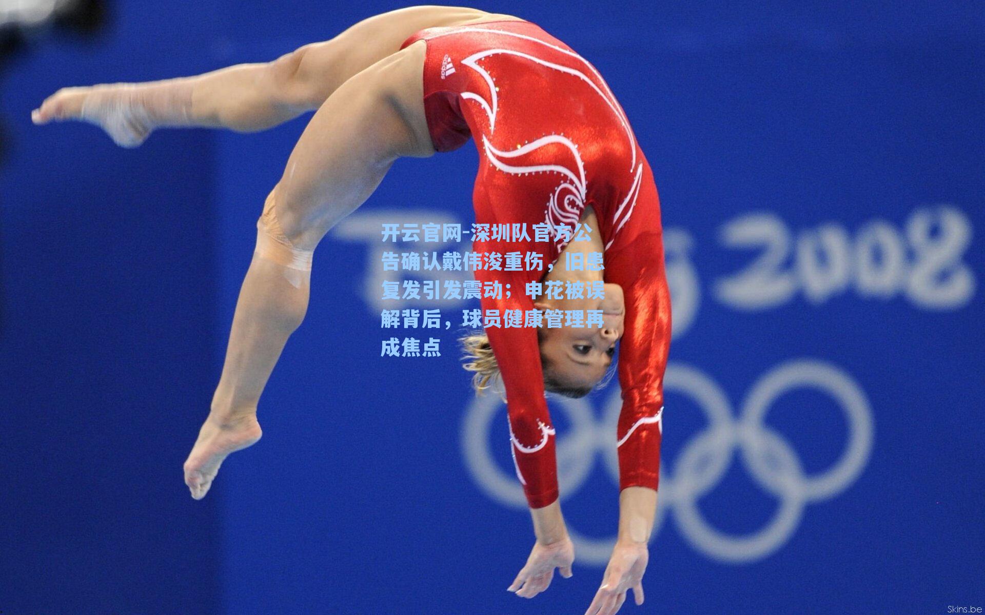 深圳队官方公告确认戴伟浚重伤，旧患复发引发震动；申花被误解背后，球员健康管理再成焦点