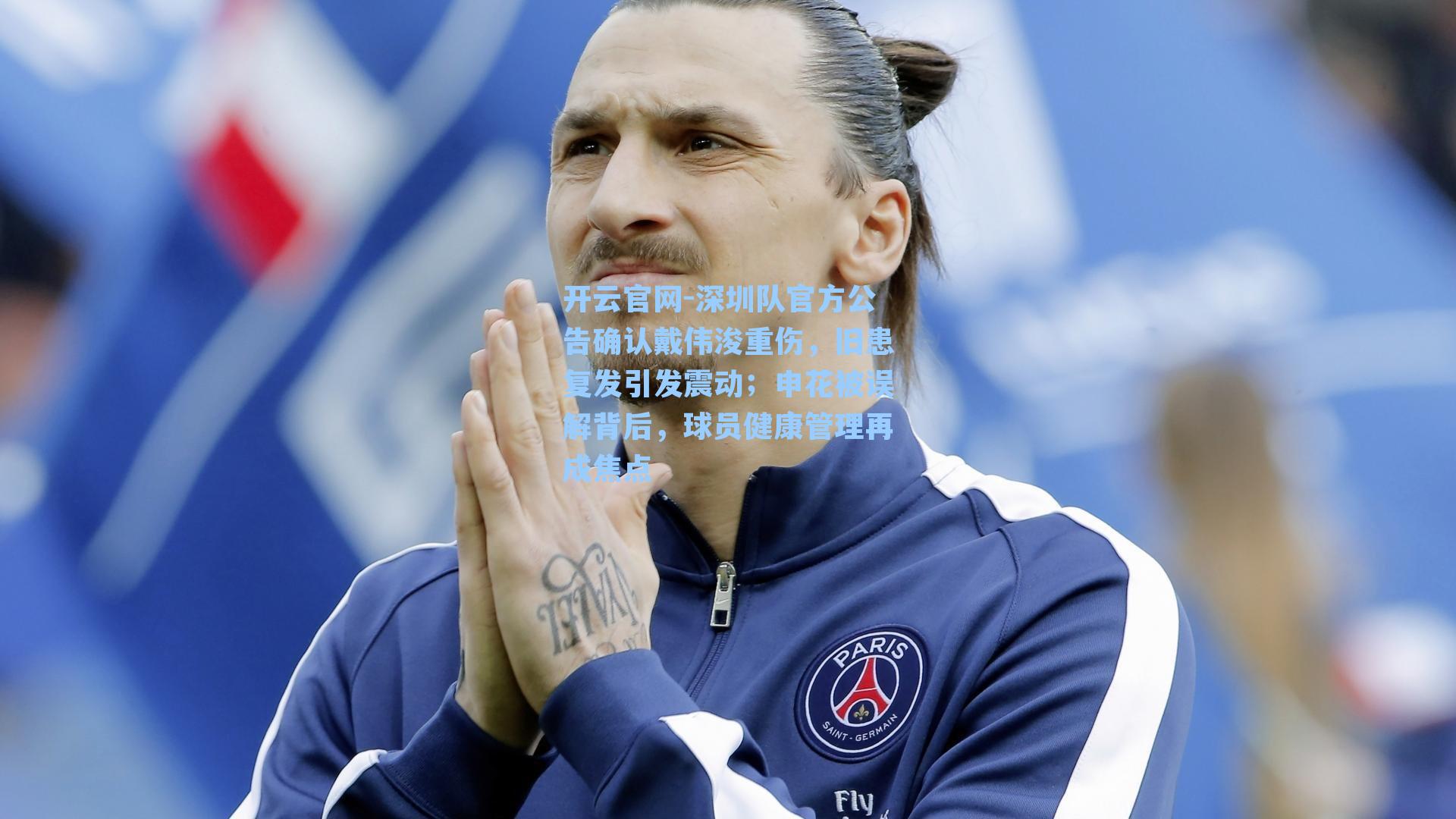深圳队官方公告确认戴伟浚重伤，旧患复发引发震动；申花被误解背后，球员健康管理再成焦点