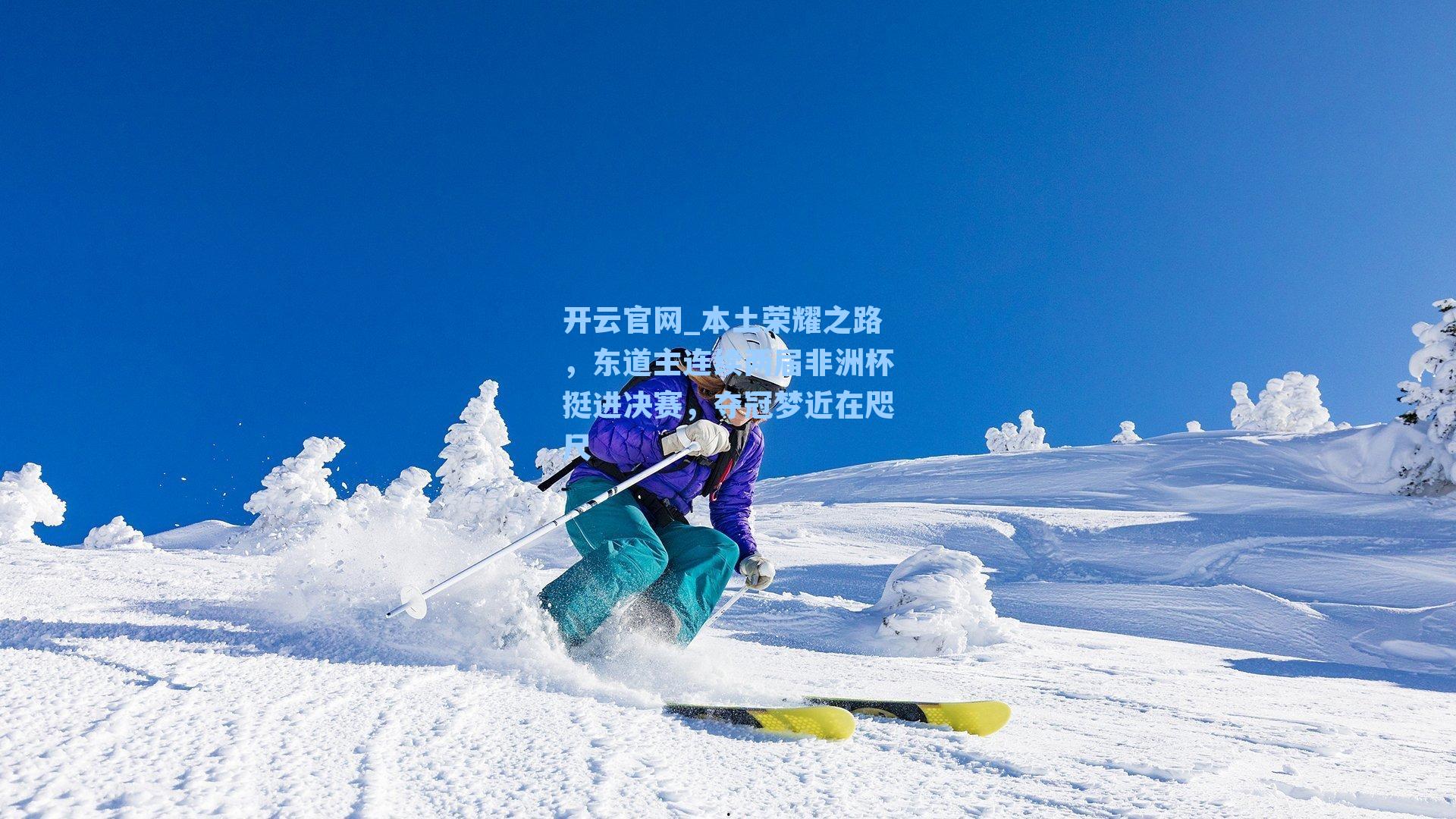 本土荣耀之路，东道主连续两届非洲杯挺进决赛，夺冠梦近在咫尺