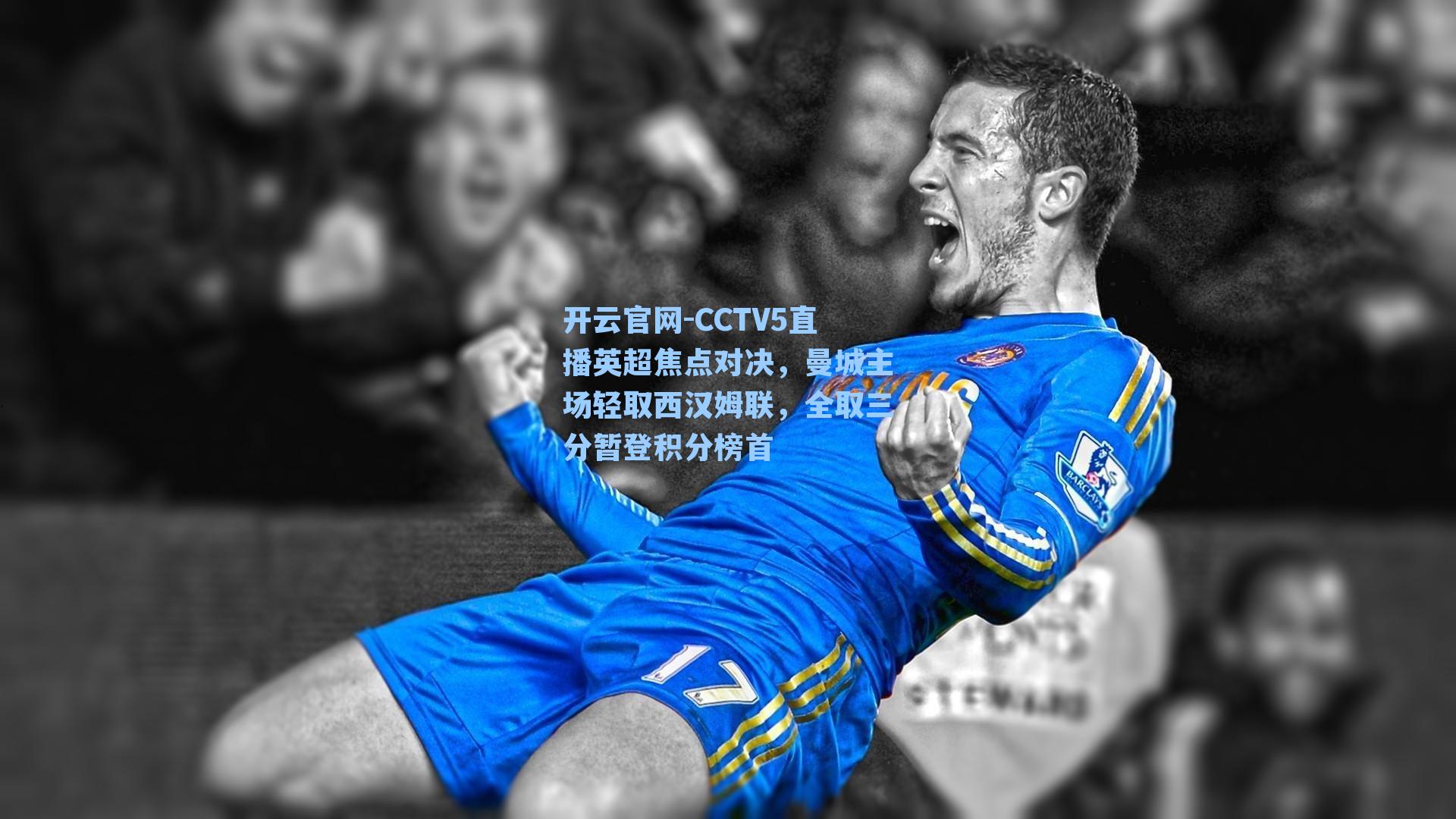 CCTV5直播英超焦点对决,曼城主场轻取西汉姆联,全取三分暂登积分榜首