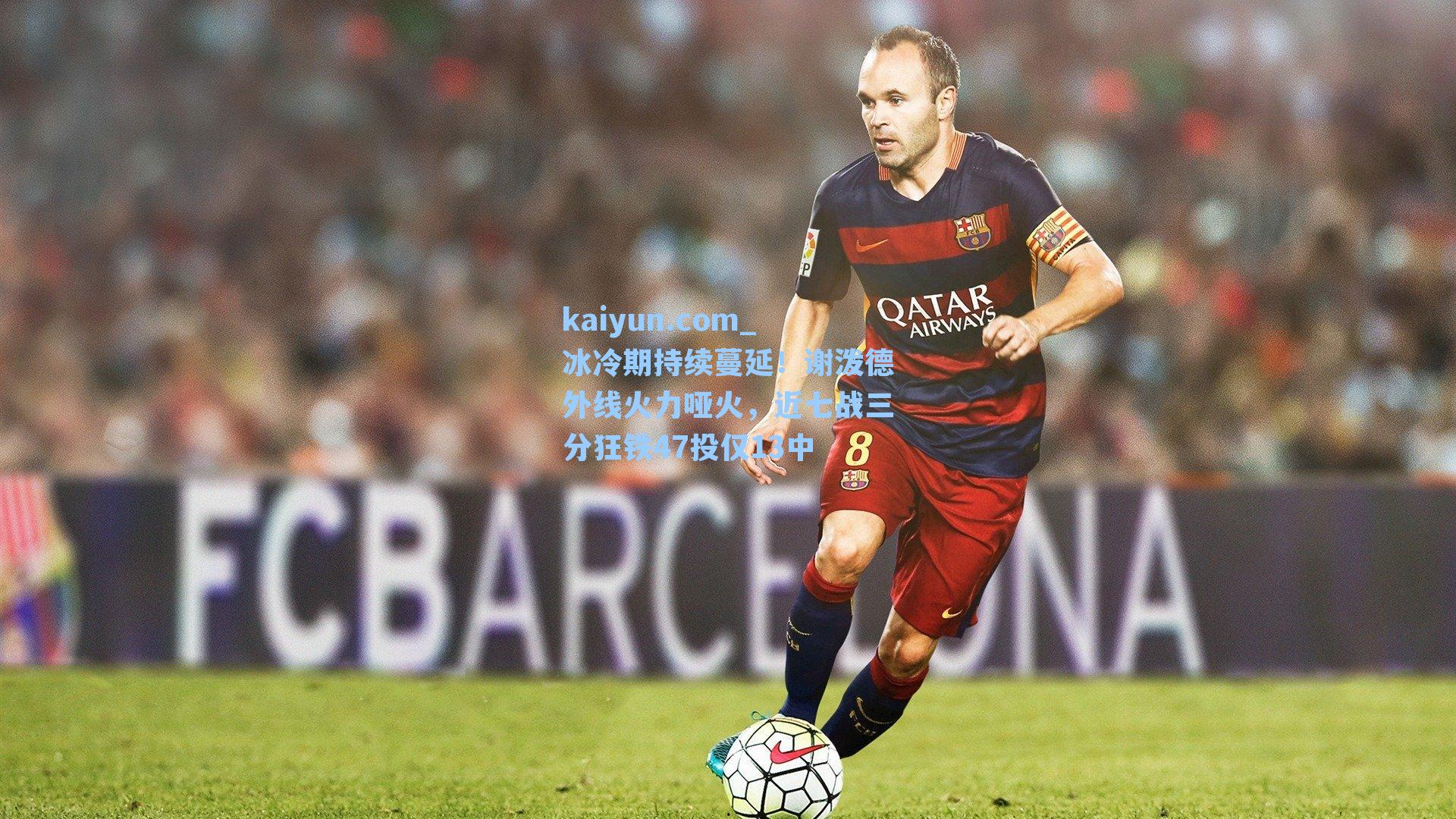 冰冷期持续蔓延!谢泼德外线火力哑火,近七战三分狂铁47投仅13中