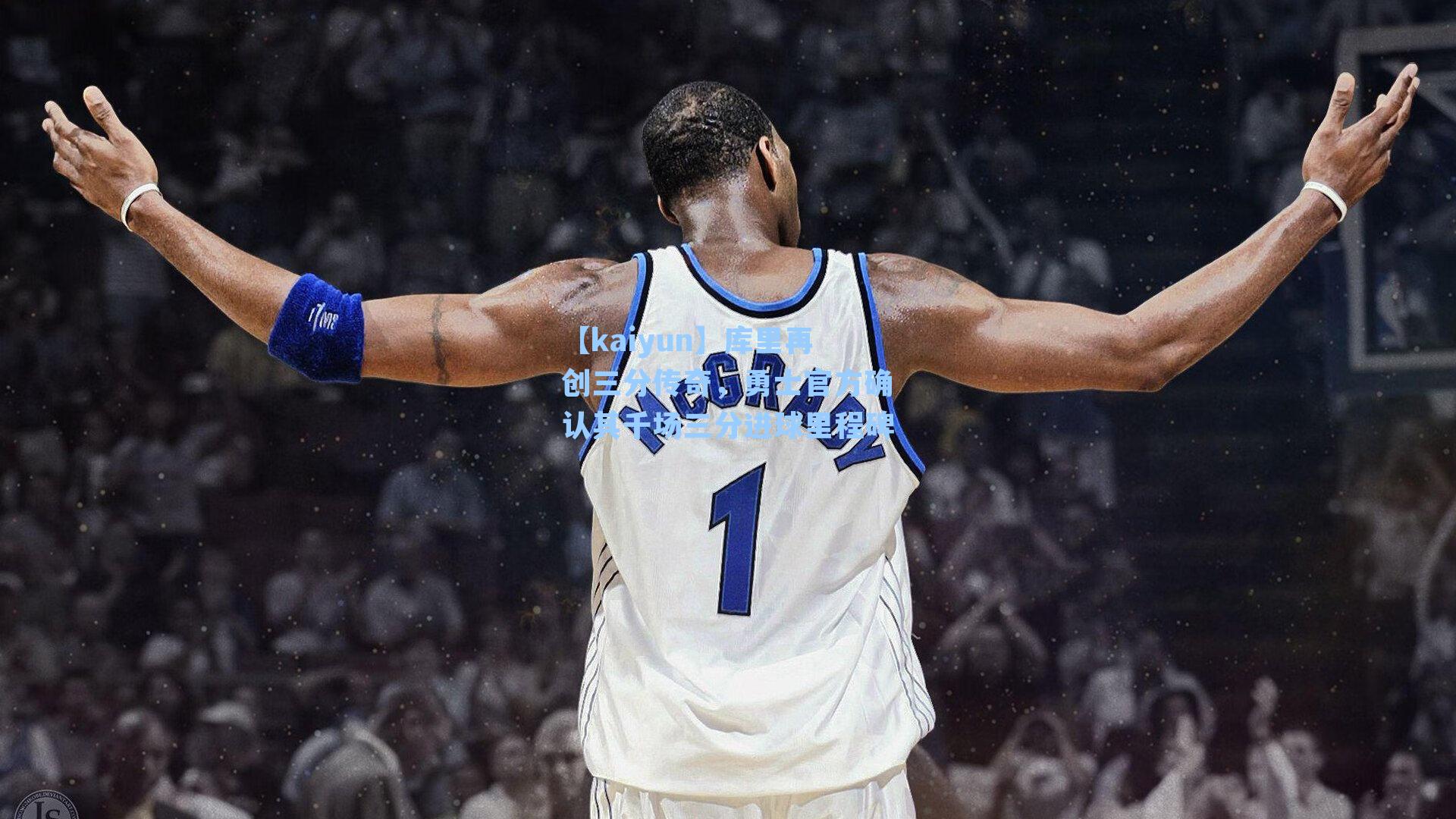 库里再创三分传奇，勇士官方确认其千场三分进球里程碑