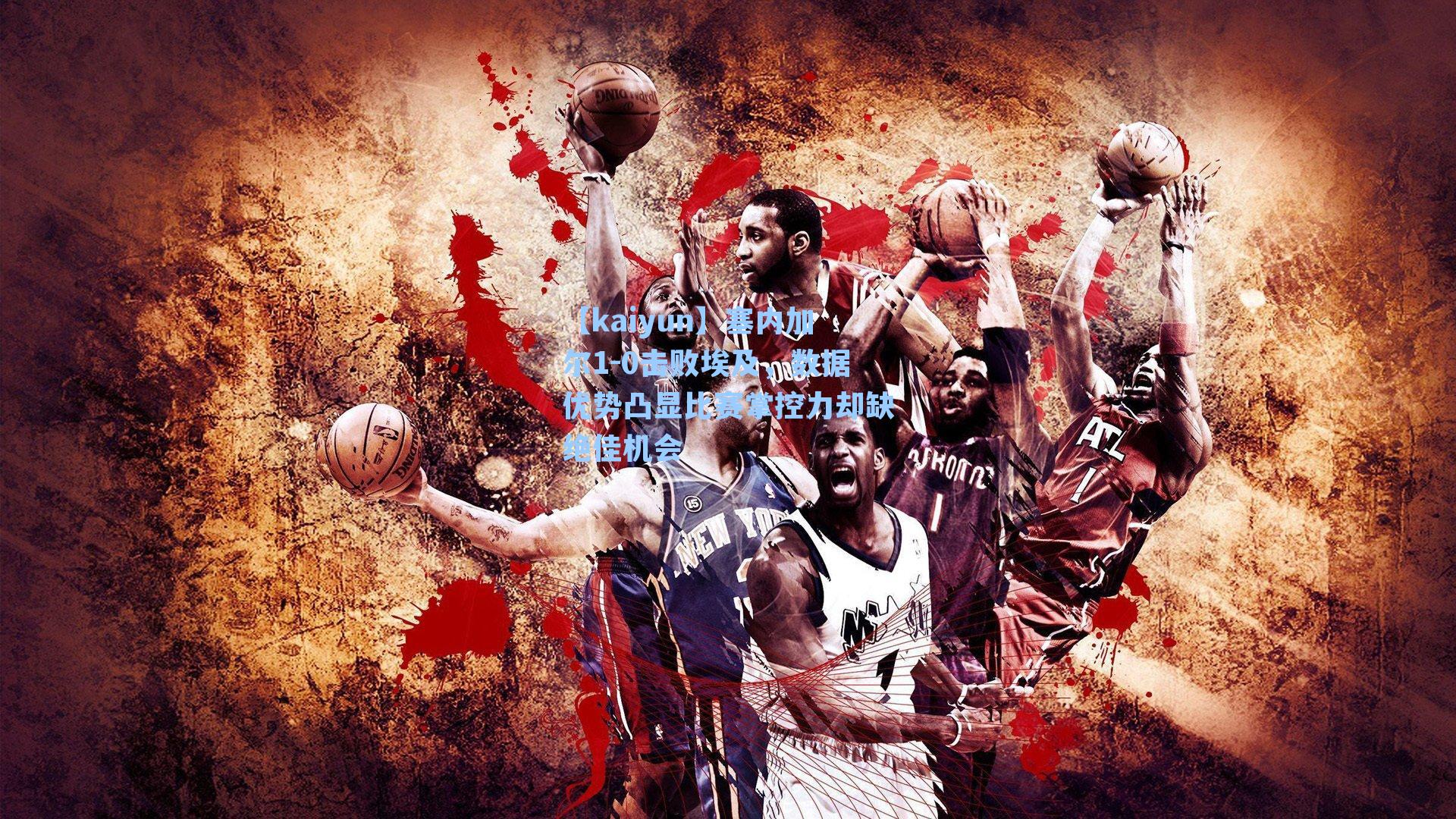 塞内加尔1-0击败埃及,数据优势凸显比赛掌控力却缺绝佳机会