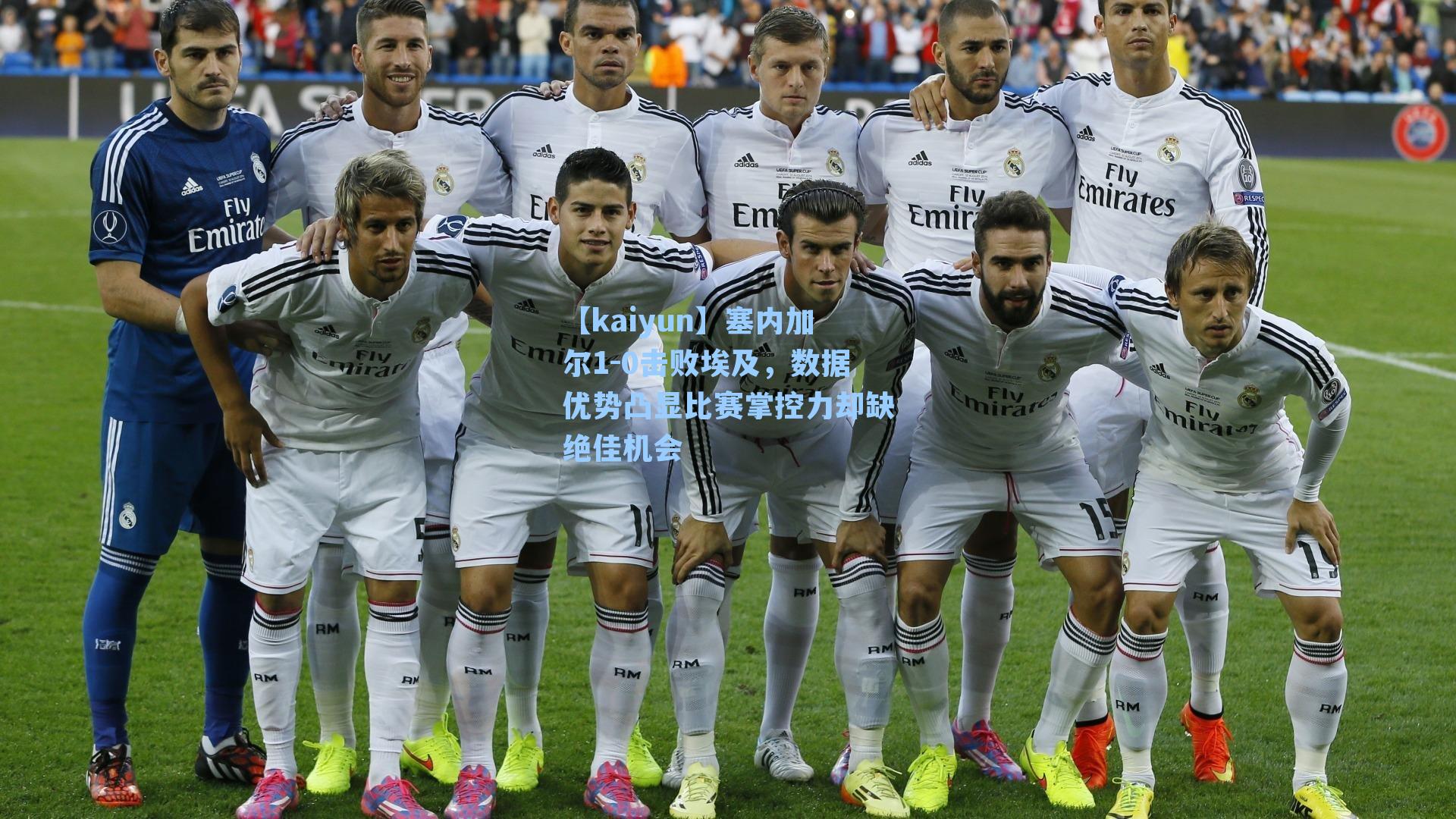 塞内加尔1-0击败埃及,数据优势凸显比赛掌控力却缺绝佳机会