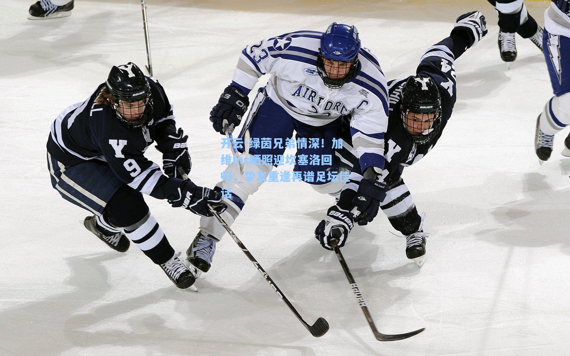 绿茵兄弟情深!加维Ins晒照迎坎塞洛回归,挚友重逢再谱足坛佳话