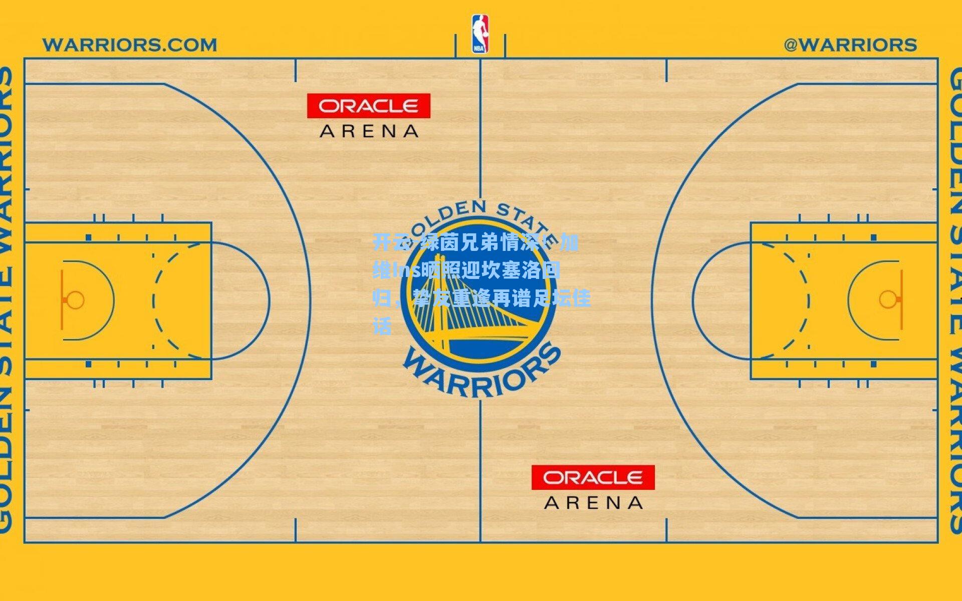 绿茵兄弟情深!加维Ins晒照迎坎塞洛回归,挚友重逢再谱足坛佳话