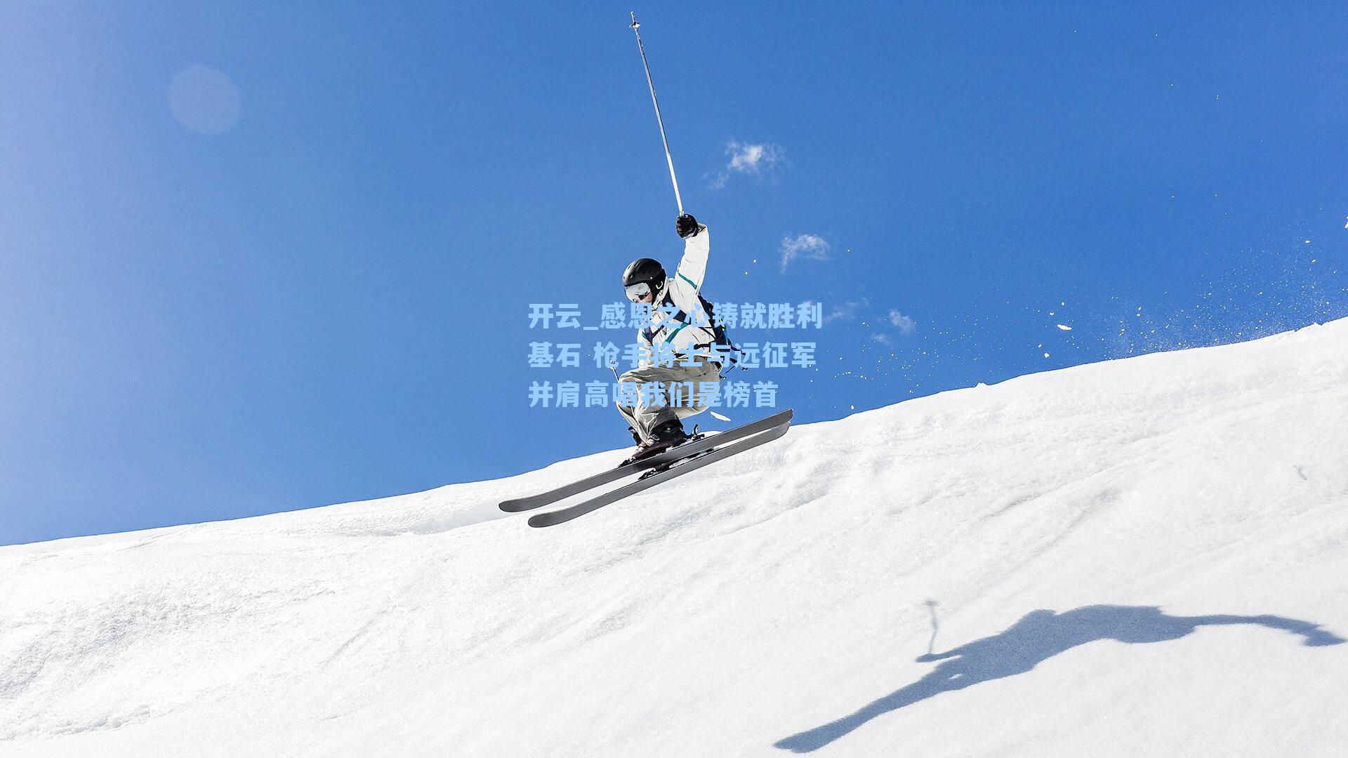 感恩之心铸就胜利基石 枪手将士与远征军并肩高唱我们是榜首