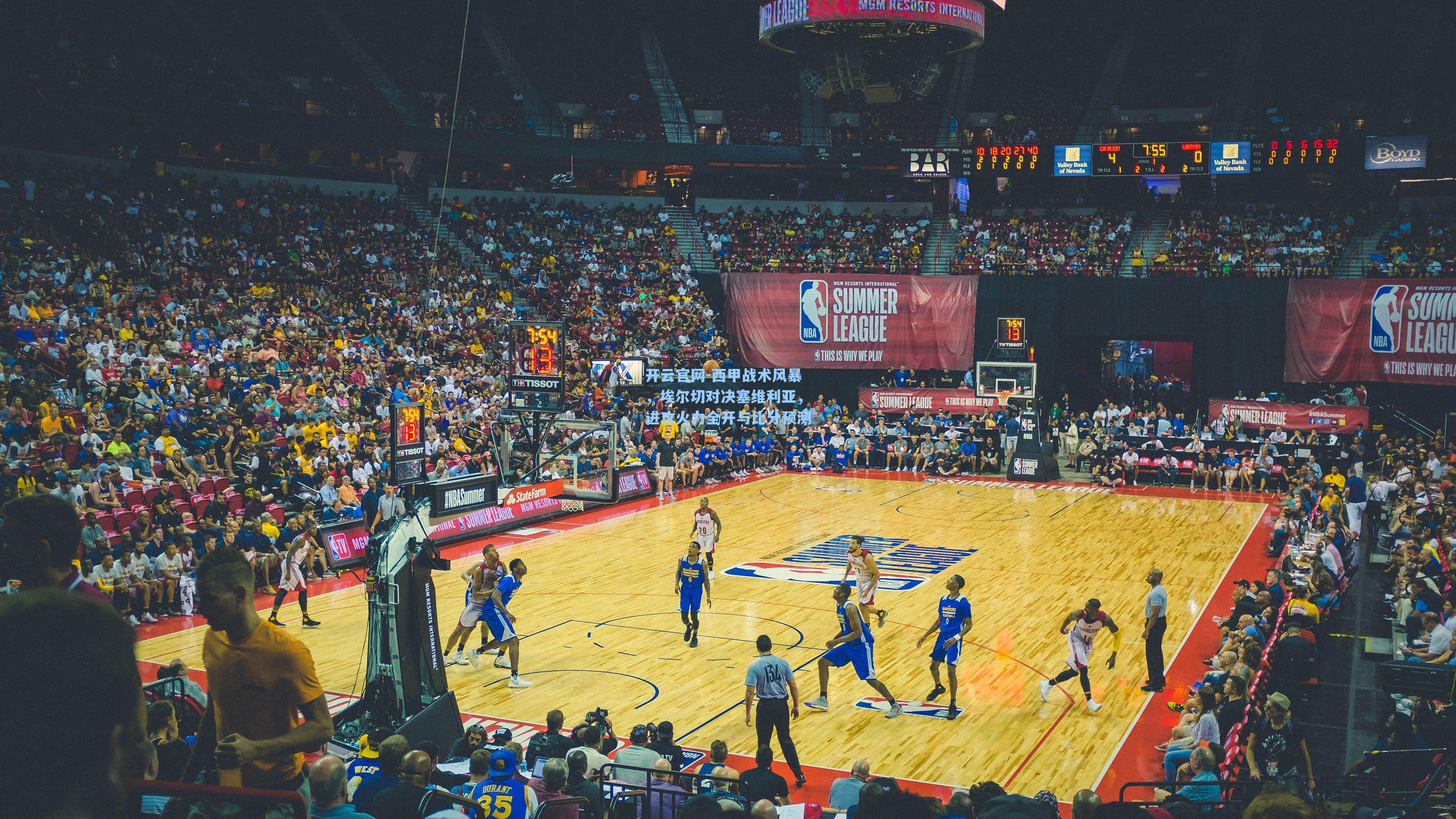 西甲战术风暴，埃尔切对决塞维利亚，进攻火力全开与比分预测