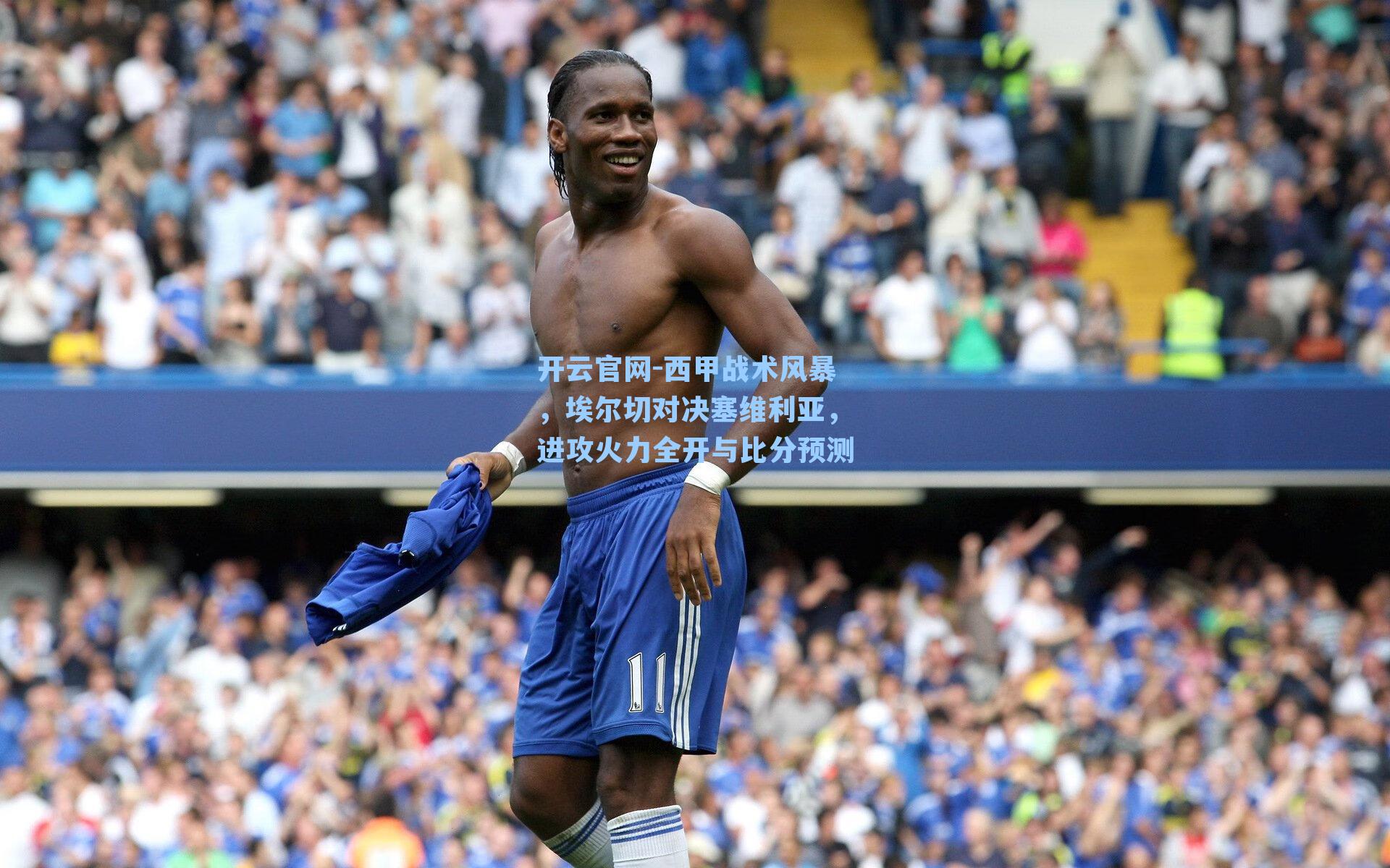 西甲战术风暴，埃尔切对决塞维利亚，进攻火力全开与比分预测
