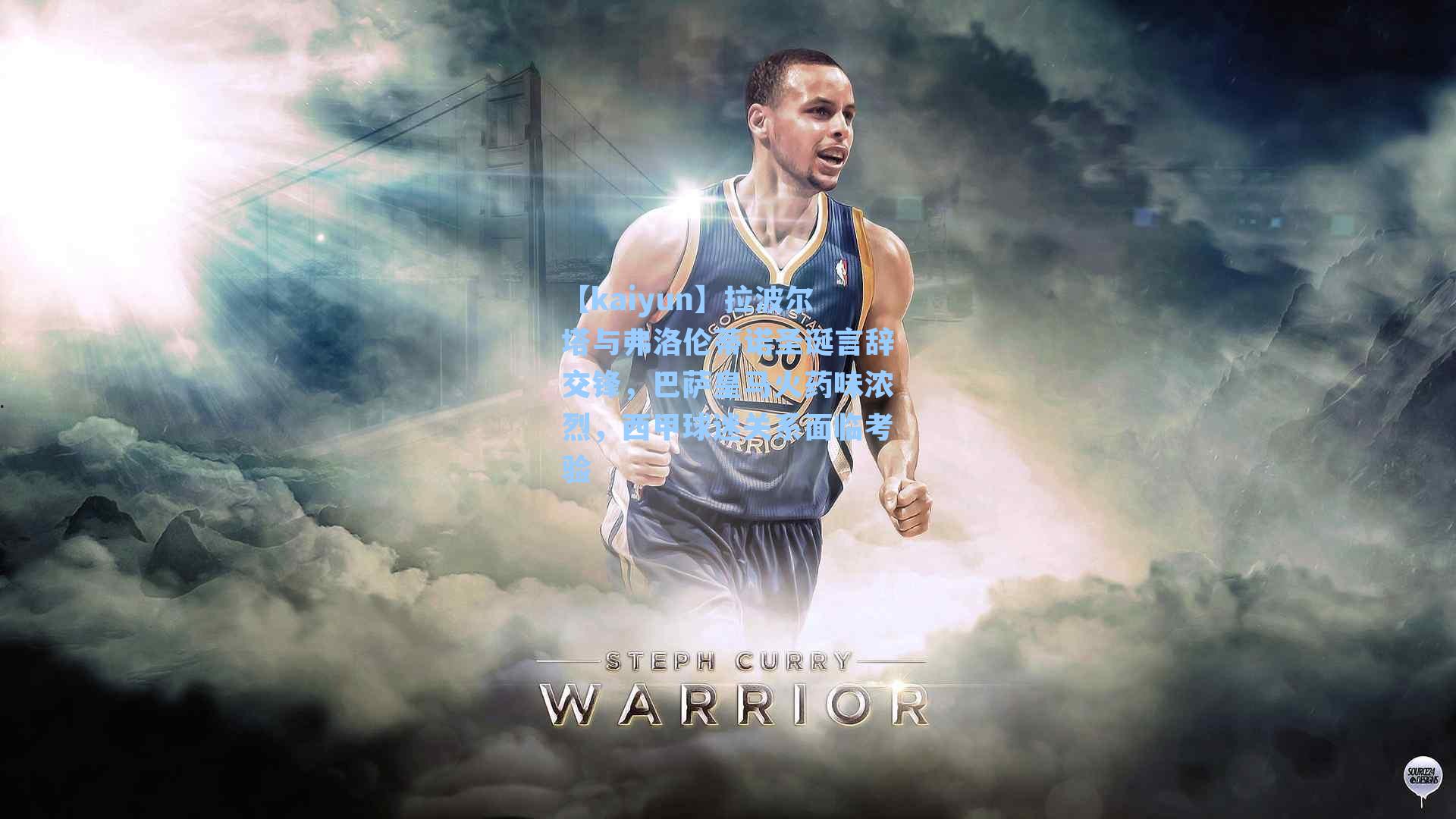 拉波尔塔与弗洛伦蒂诺圣诞言辞交锋,巴萨皇马火药味浓烈,西甲球迷关系面临考验