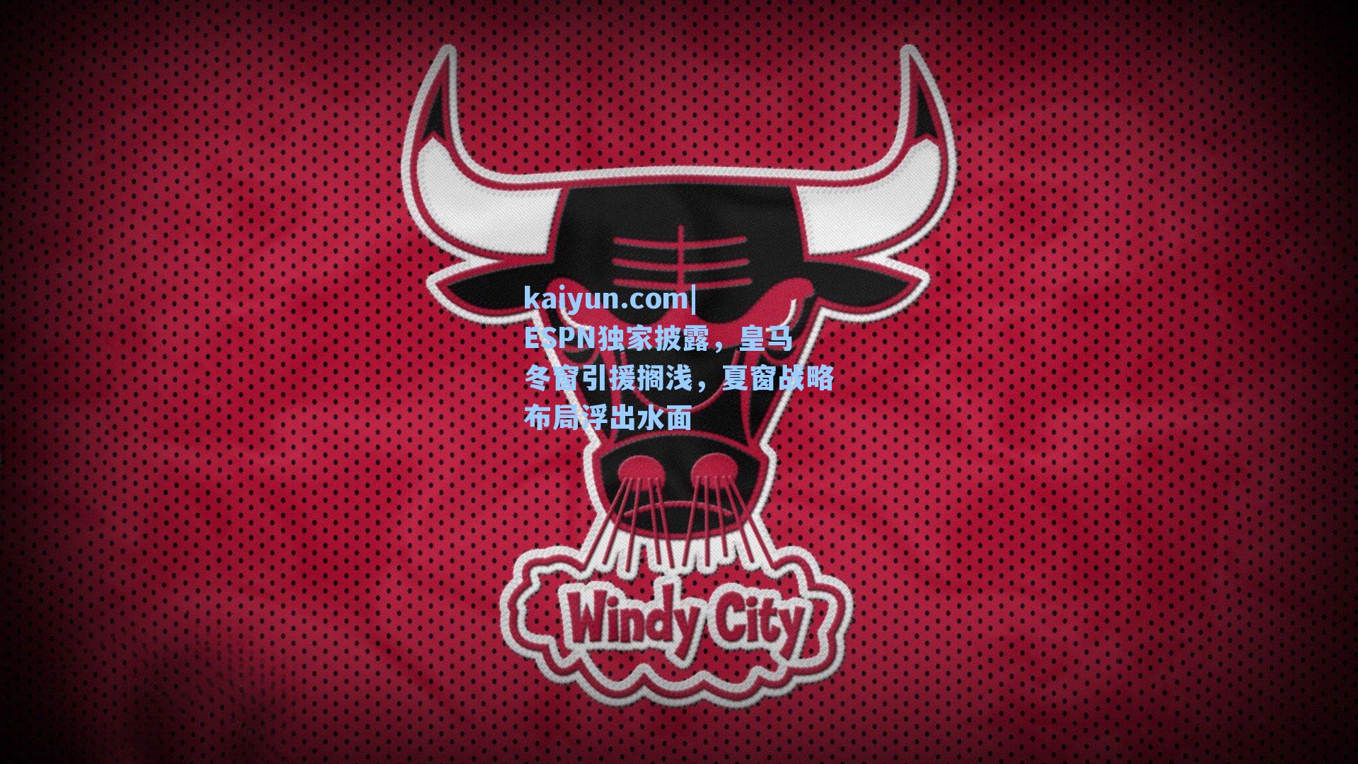 ESPN独家披露，皇马冬窗引援搁浅，夏窗战略布局浮出水面