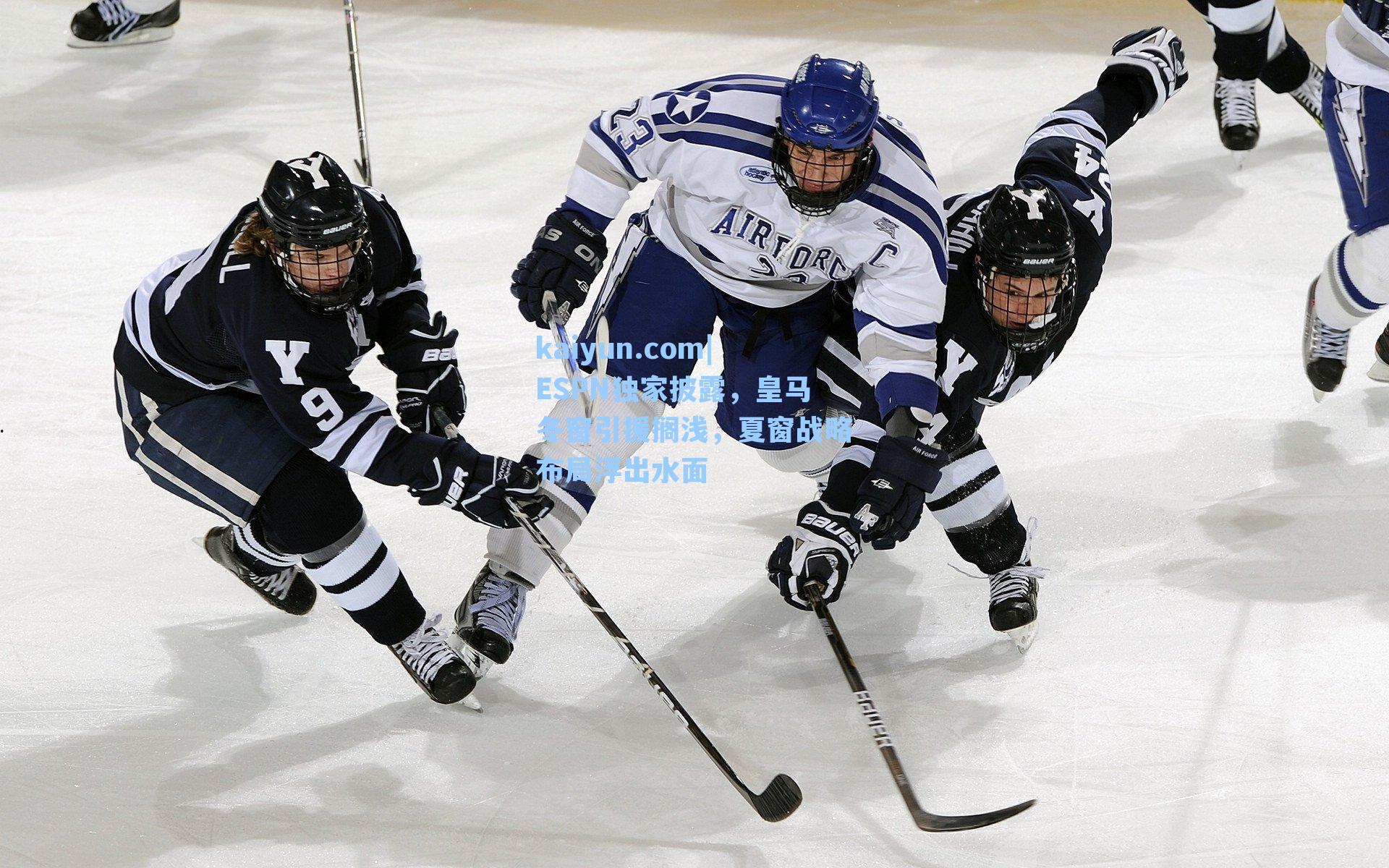 ESPN独家披露，皇马冬窗引援搁浅，夏窗战略布局浮出水面