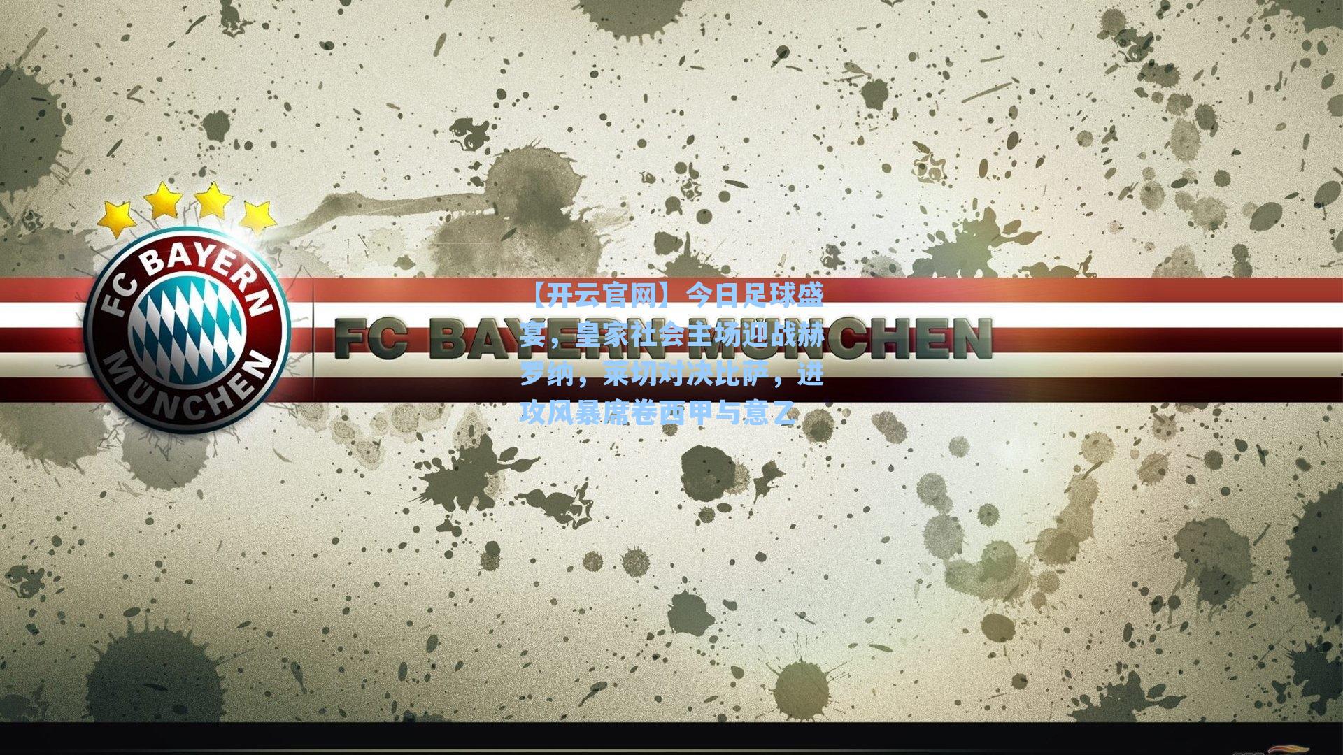 今日足球盛宴，皇家社会主场迎战赫罗纳，莱切对决比萨，进攻风暴席卷西甲与意乙