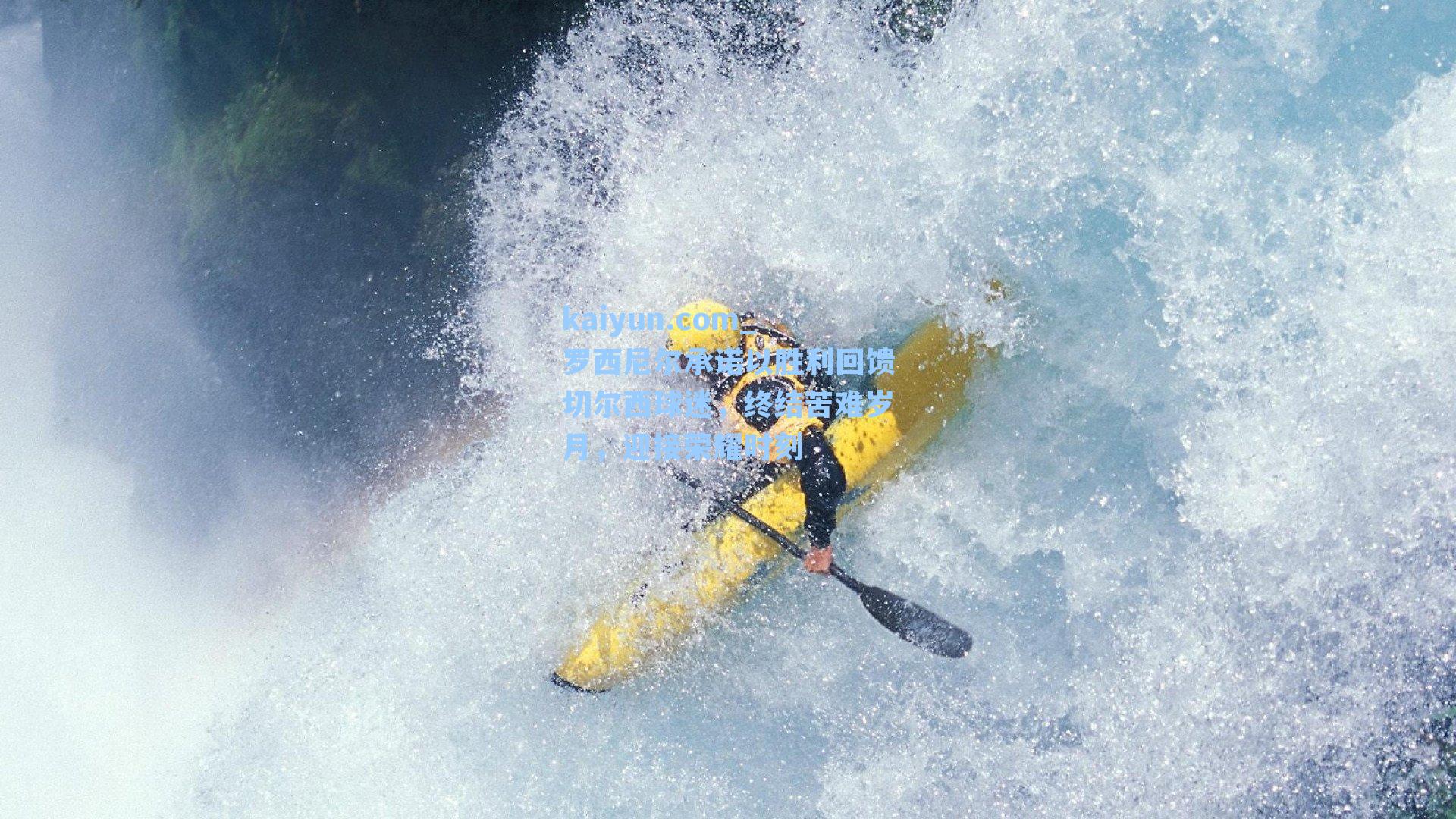 罗西尼尔承诺以胜利回馈切尔西球迷，终结苦难岁月，迎接荣耀时刻