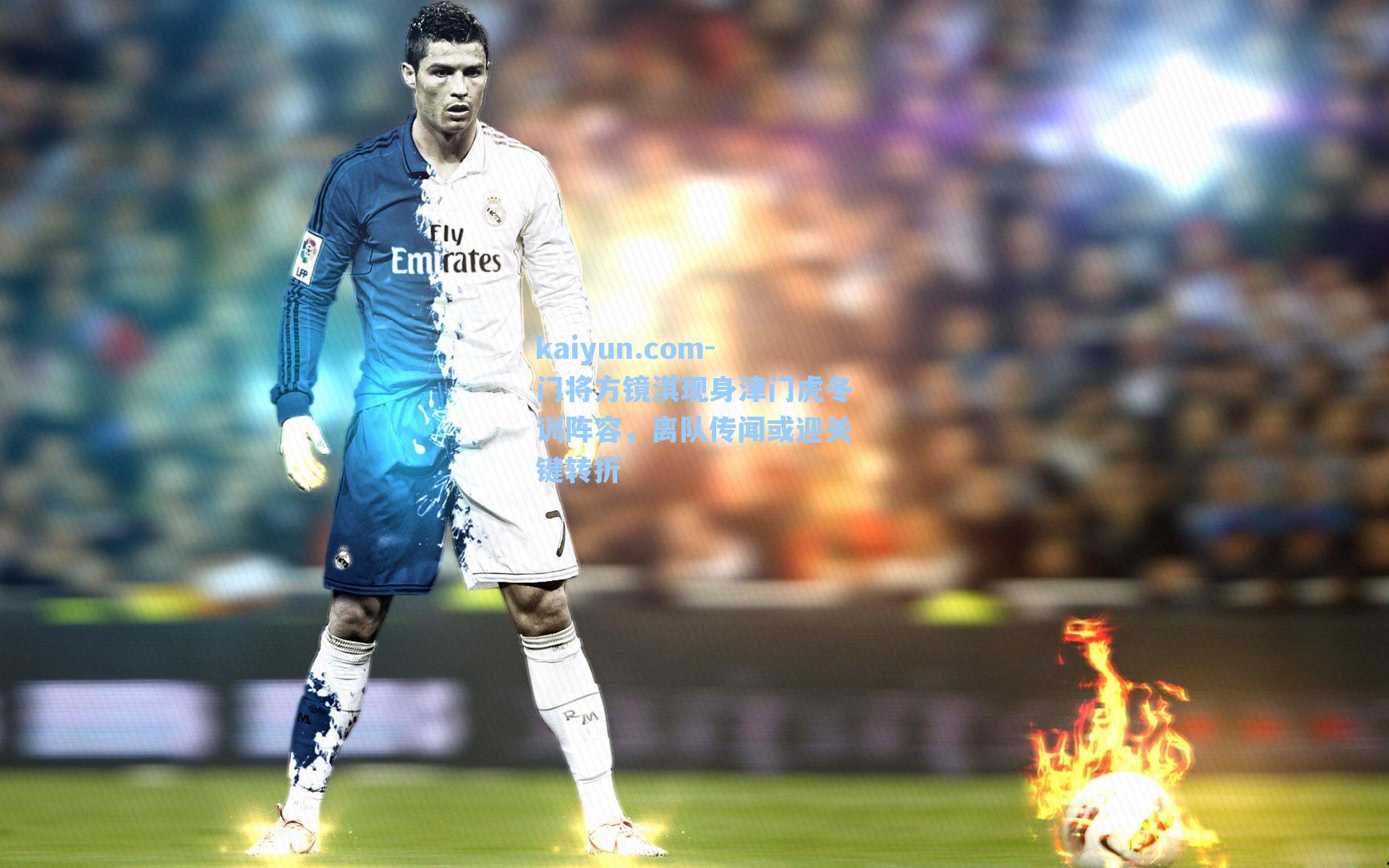 门将方镜淇现身津门虎冬训阵容，离队传闻或迎关键转折