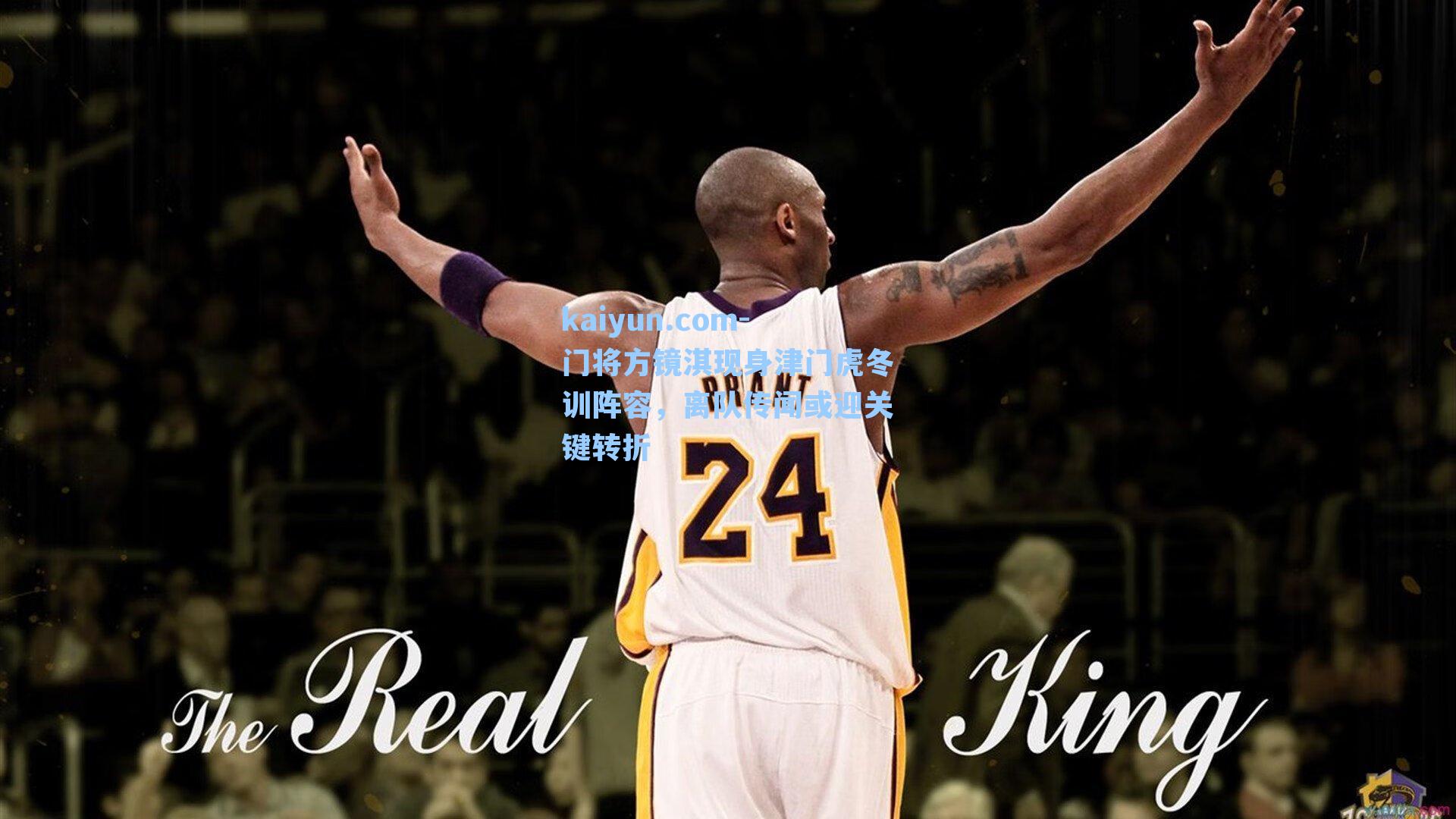 门将方镜淇现身津门虎冬训阵容，离队传闻或迎关键转折