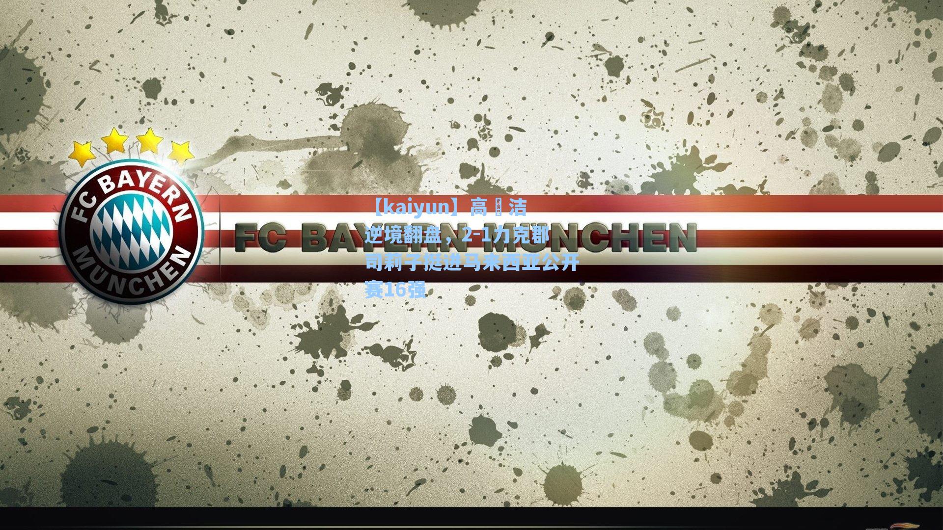 高昉洁逆境翻盘,2-1力克郡司莉子挺进马来西亚公开赛16强