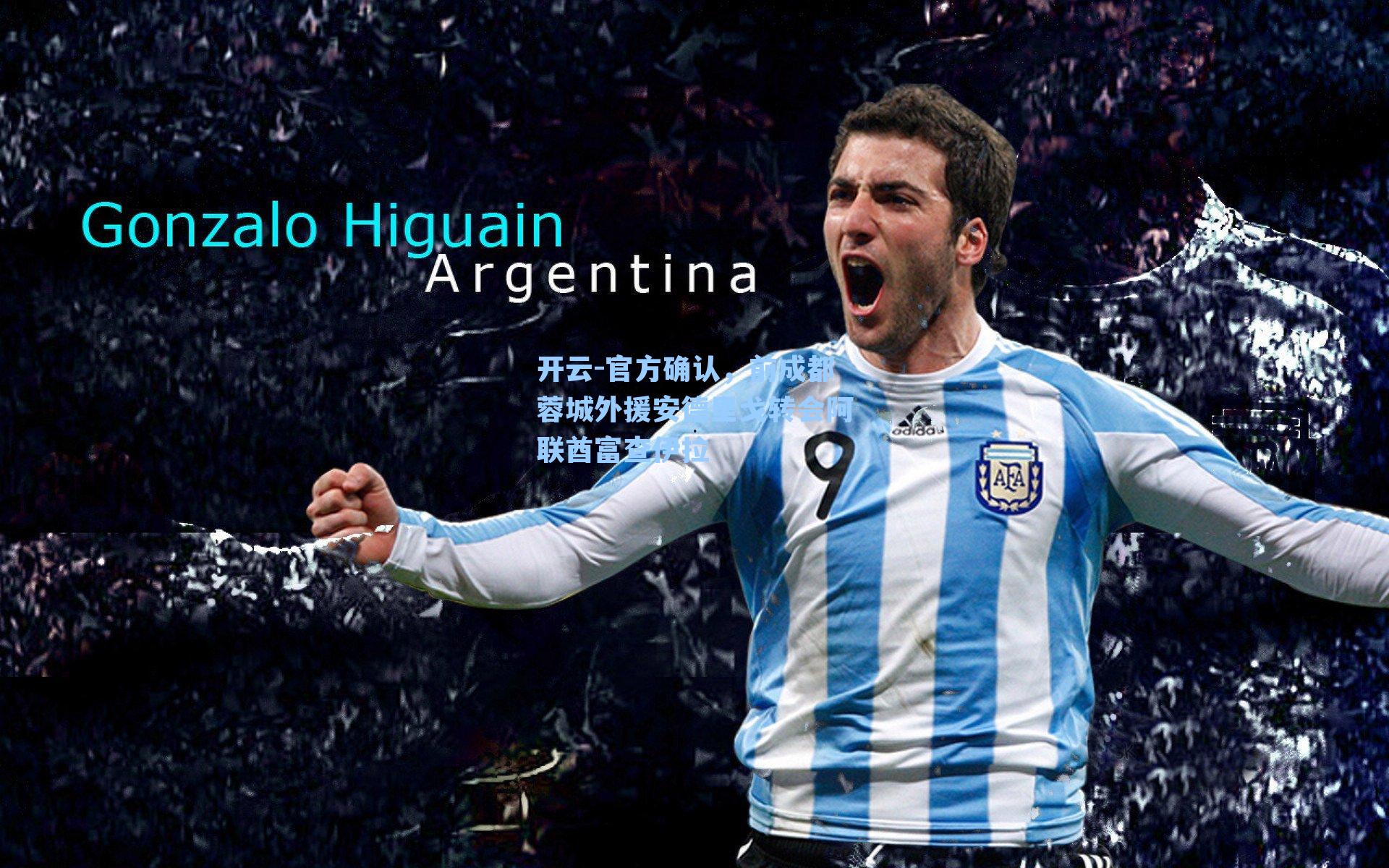 官方确认,前成都蓉城外援安德里戈转会阿联酋富查伊拉