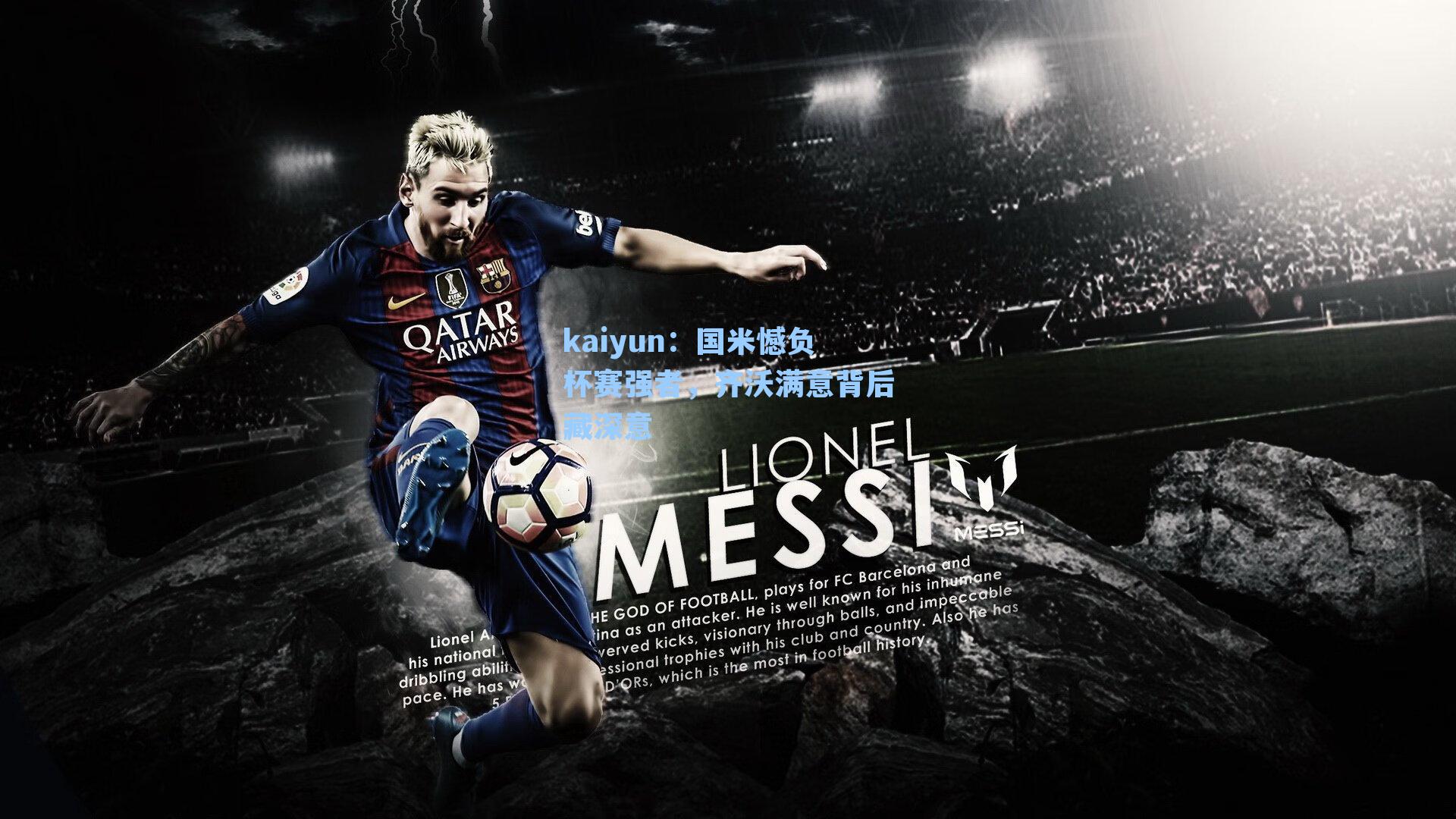 国米憾负杯赛强者,齐沃满意背后藏深意