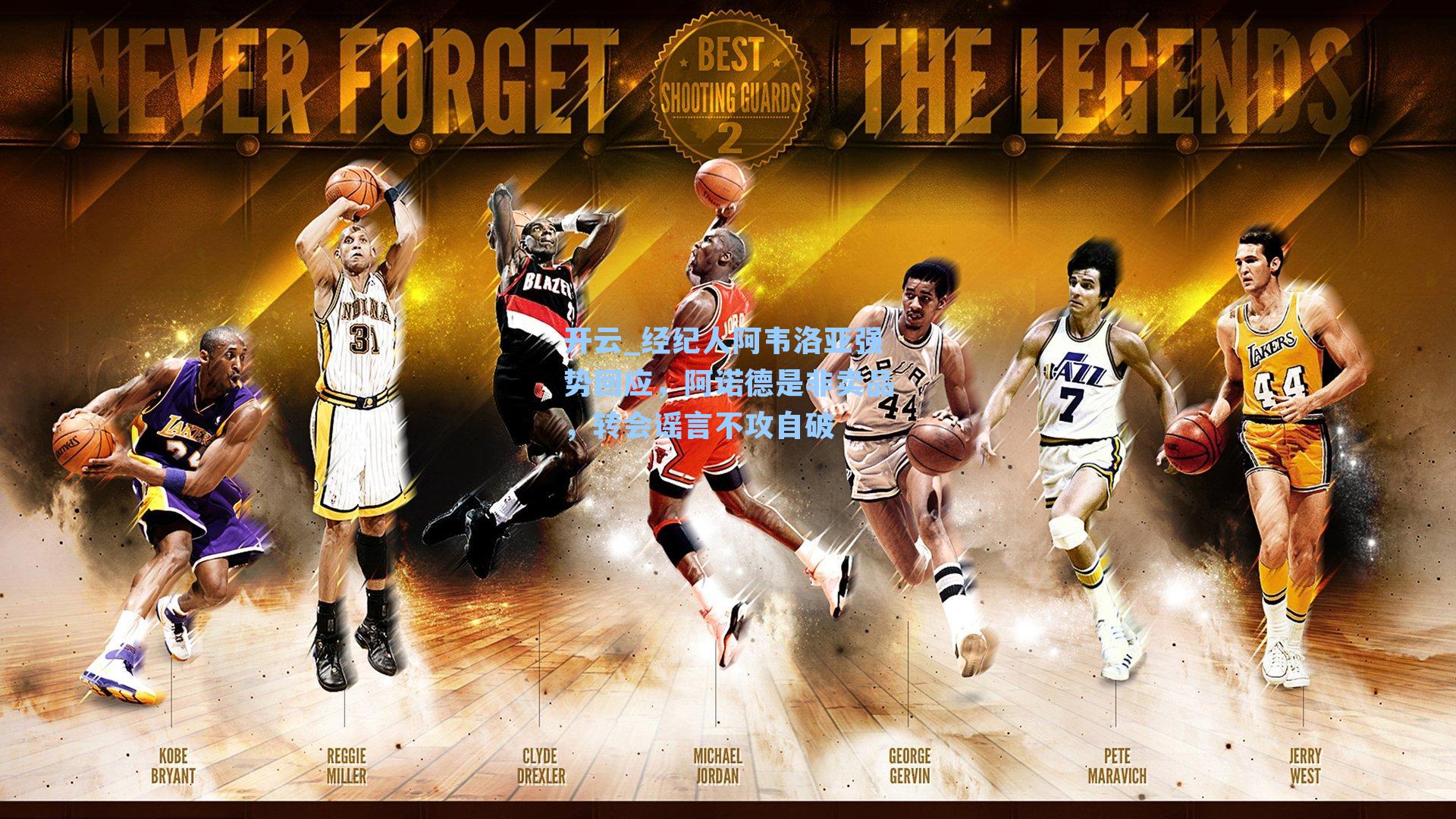 经纪人阿韦洛亚强势回应，阿诺德是非卖品，转会谣言不攻自破