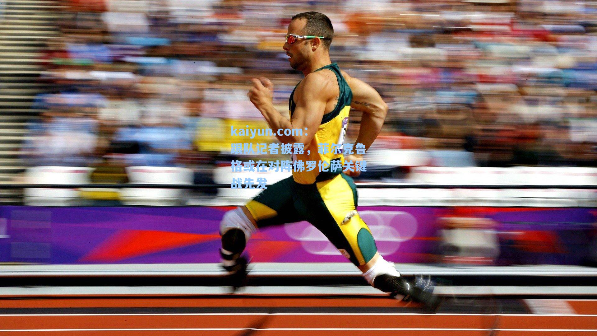 跟队记者披露，菲尔克鲁格或在对阵佛罗伦萨关键战先发