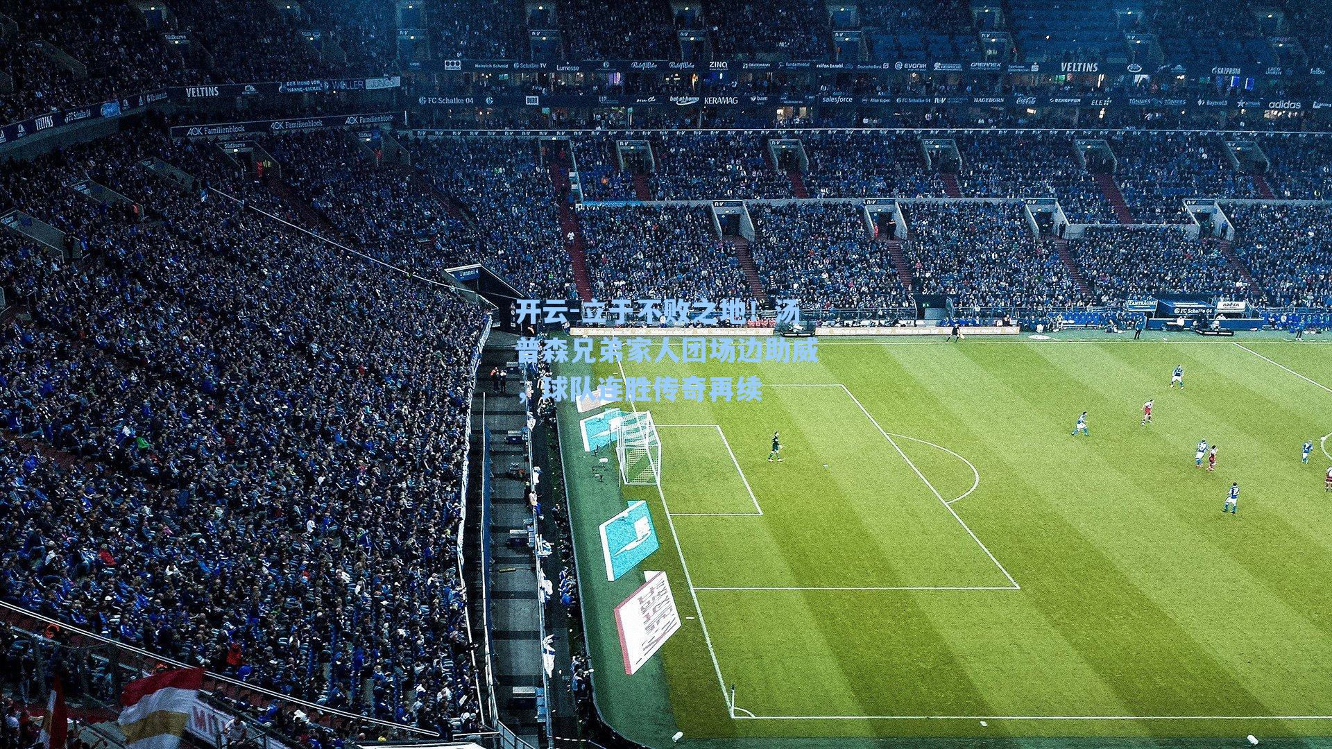 立于不败之地！汤普森兄弟家人团场边助威，球队连胜传奇再续