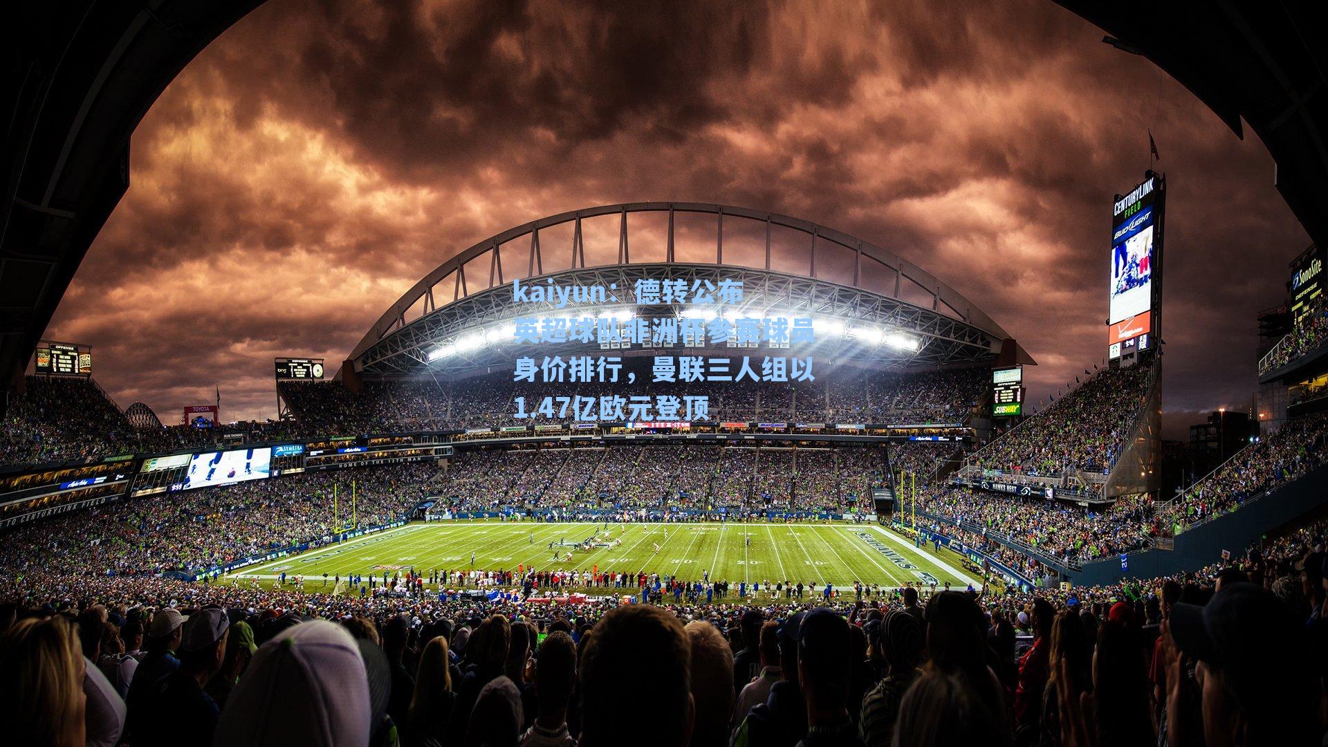 德转公布英超球队非洲杯参赛球员身价排行,曼联三人组以1.47亿欧元登顶