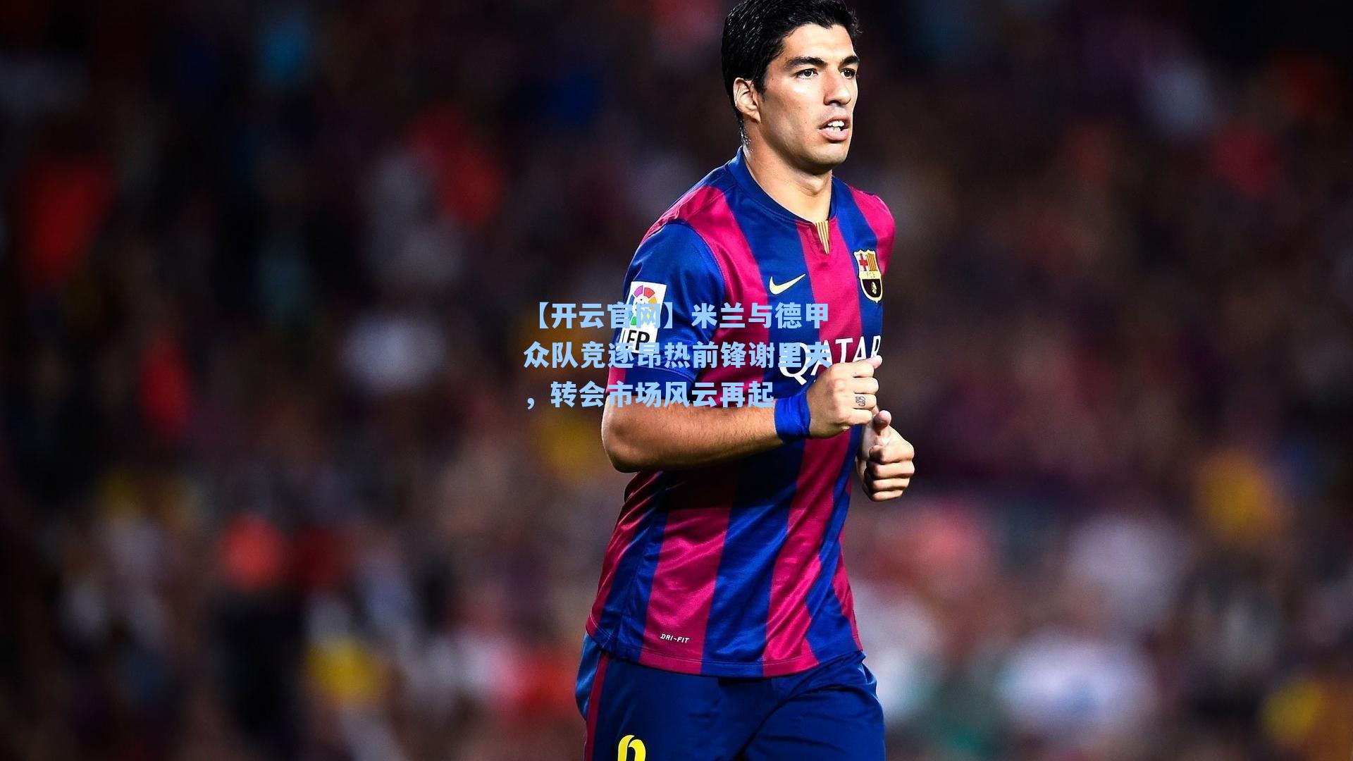 米兰与德甲众队竞逐昂热前锋谢里夫，转会市场风云再起