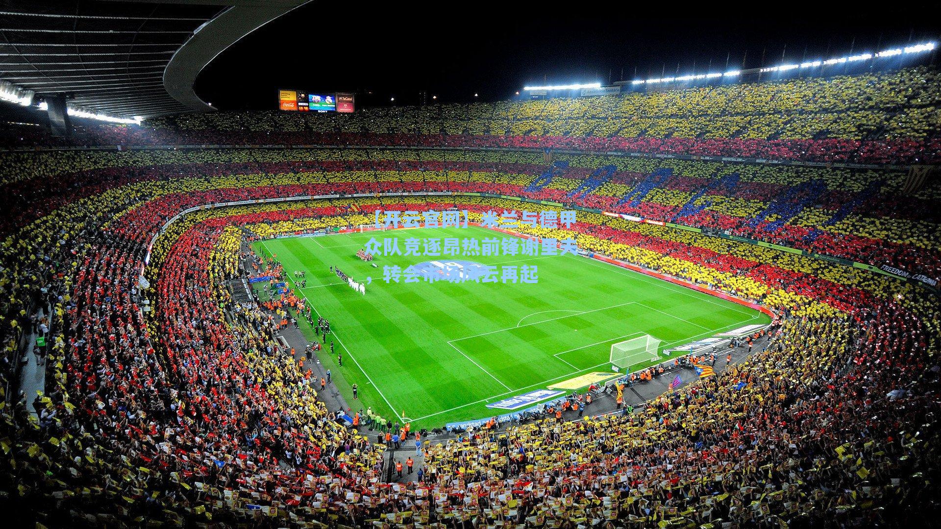 米兰与德甲众队竞逐昂热前锋谢里夫，转会市场风云再起