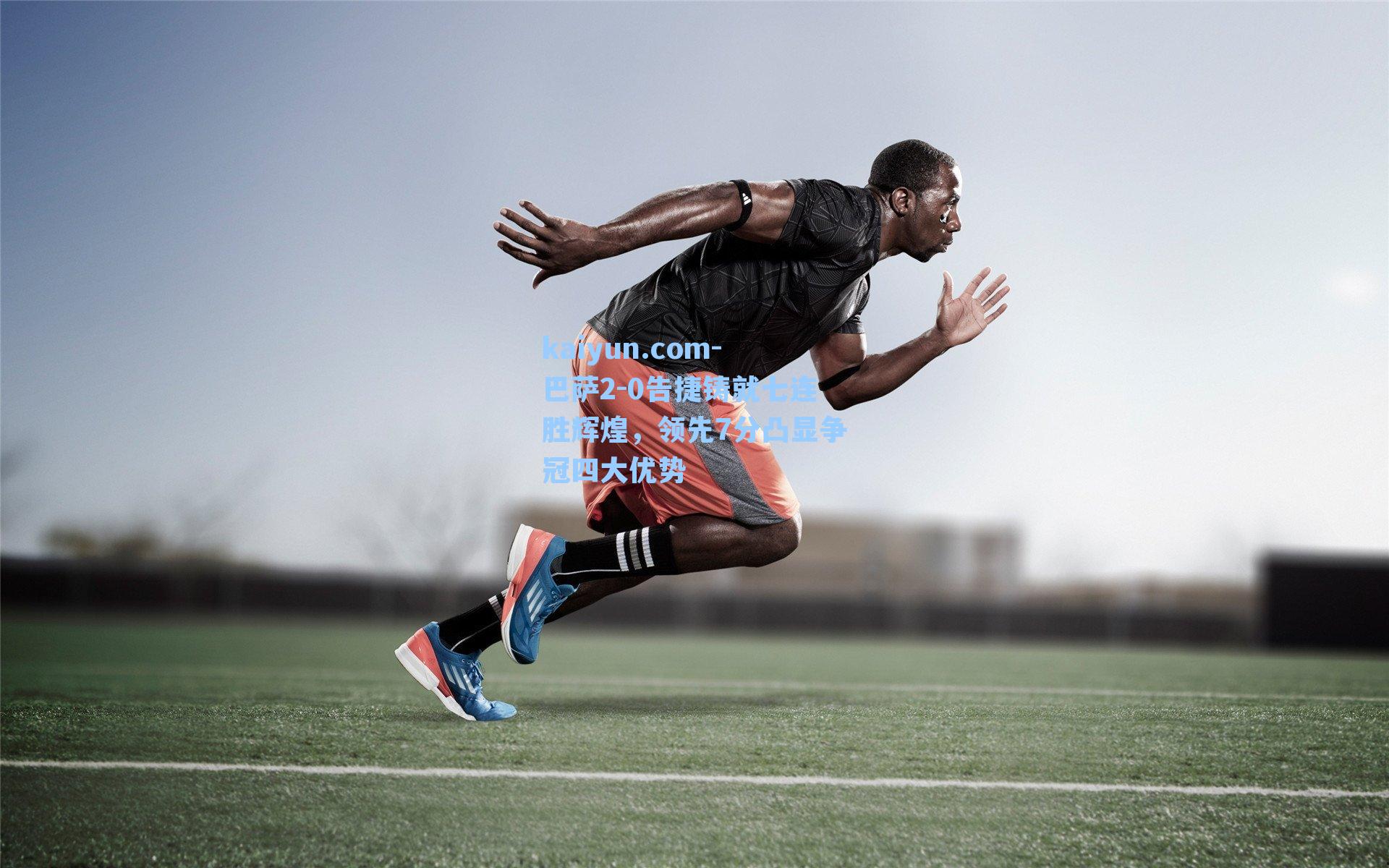 巴萨2-0告捷铸就七连胜辉煌,领先7分凸显争冠四大优势