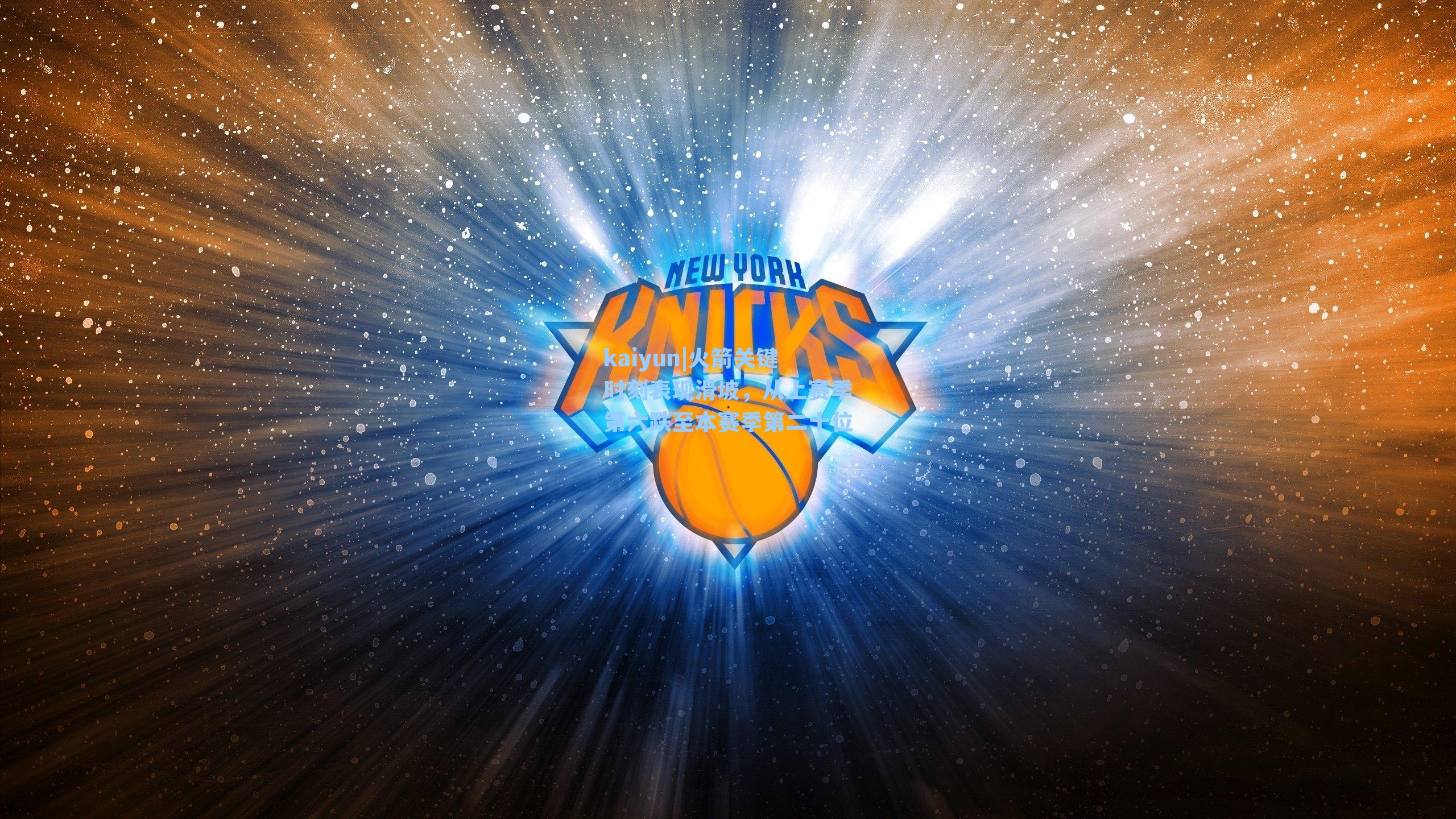 火箭关键时刻表现滑坡,从上赛季第六跌至本赛季第二十位