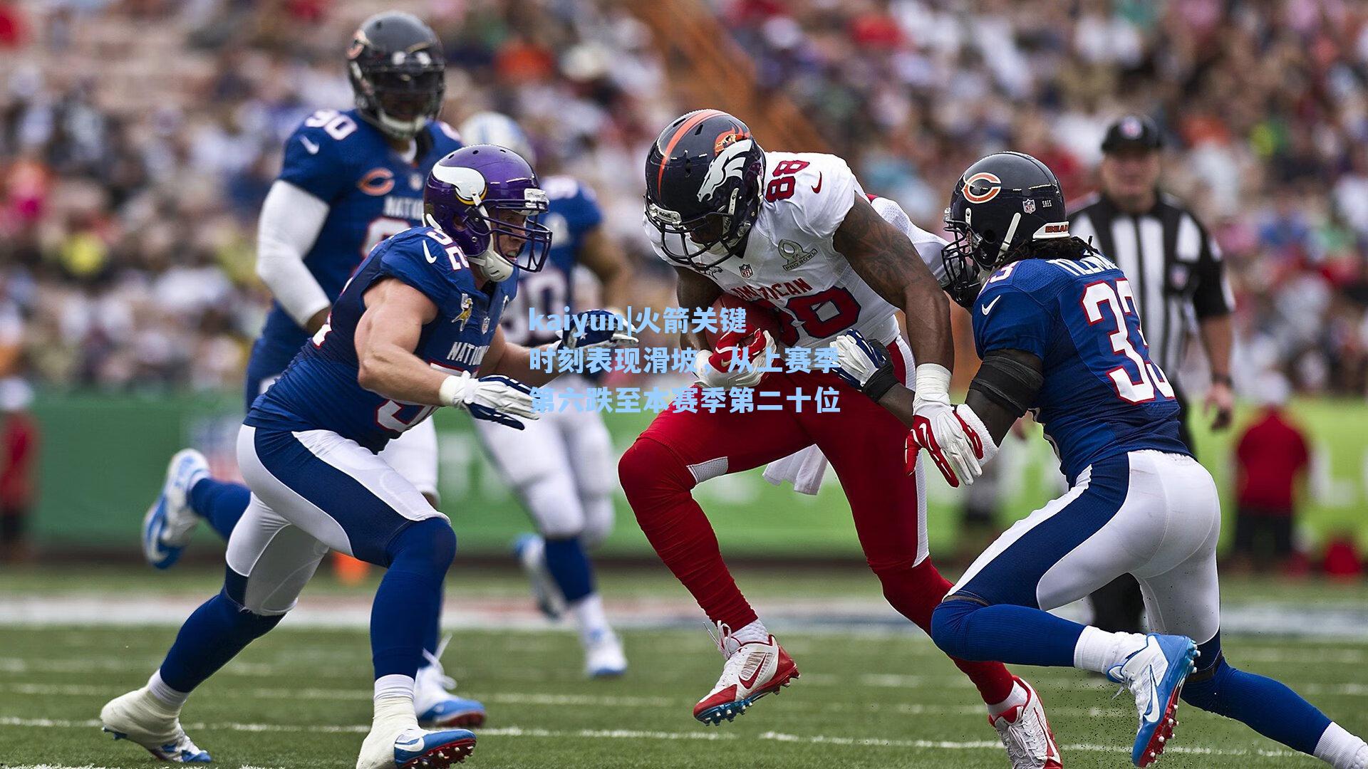 火箭关键时刻表现滑坡,从上赛季第六跌至本赛季第二十位