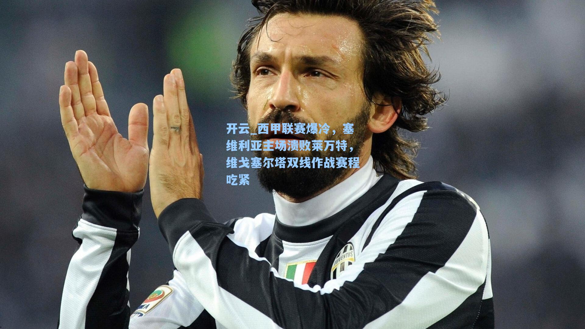 西甲联赛爆冷,塞维利亚主场溃败莱万特,维戈塞尔塔双线作战赛程吃紧