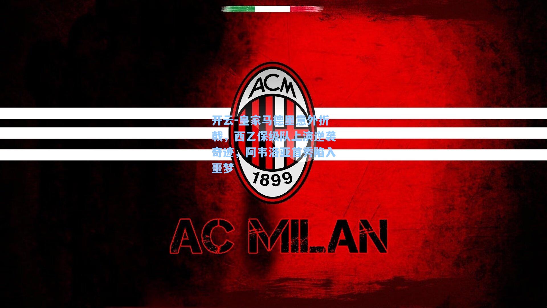 皇家马德里意外折戟，西乙保级队上演逆袭奇迹，阿韦洛亚首秀陷入噩梦