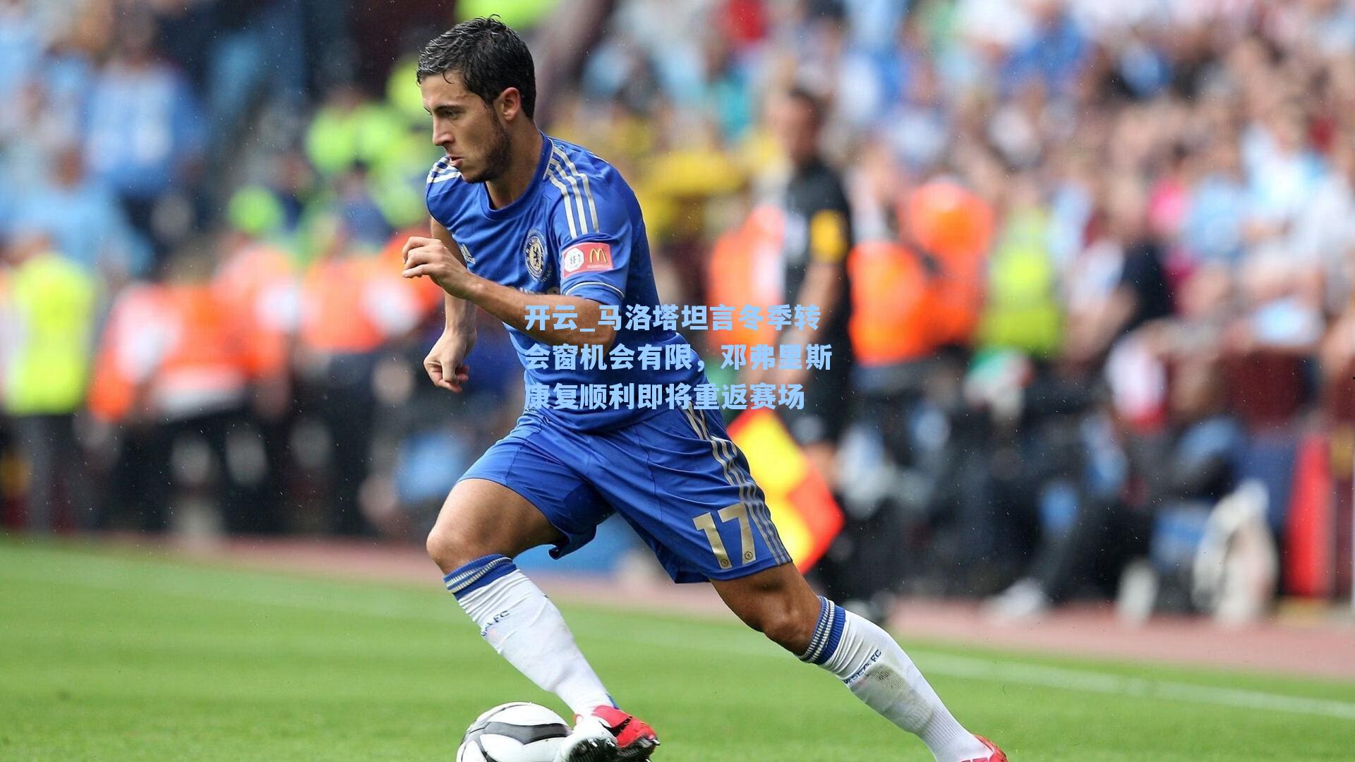 马洛塔坦言冬季转会窗机会有限，邓弗里斯康复顺利即将重返赛场