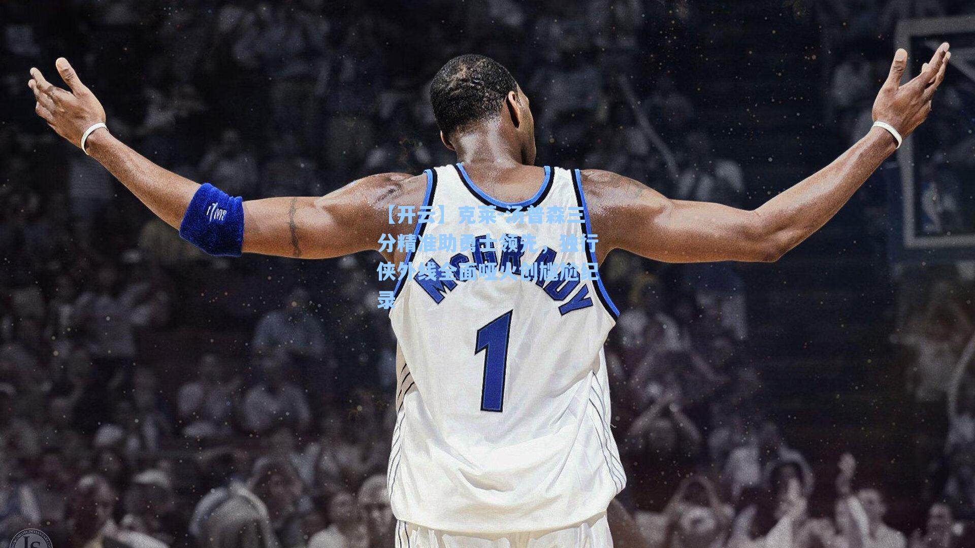 克莱-汤普森三分精准助勇士领先,独行侠外线全面哑火创尴尬纪录