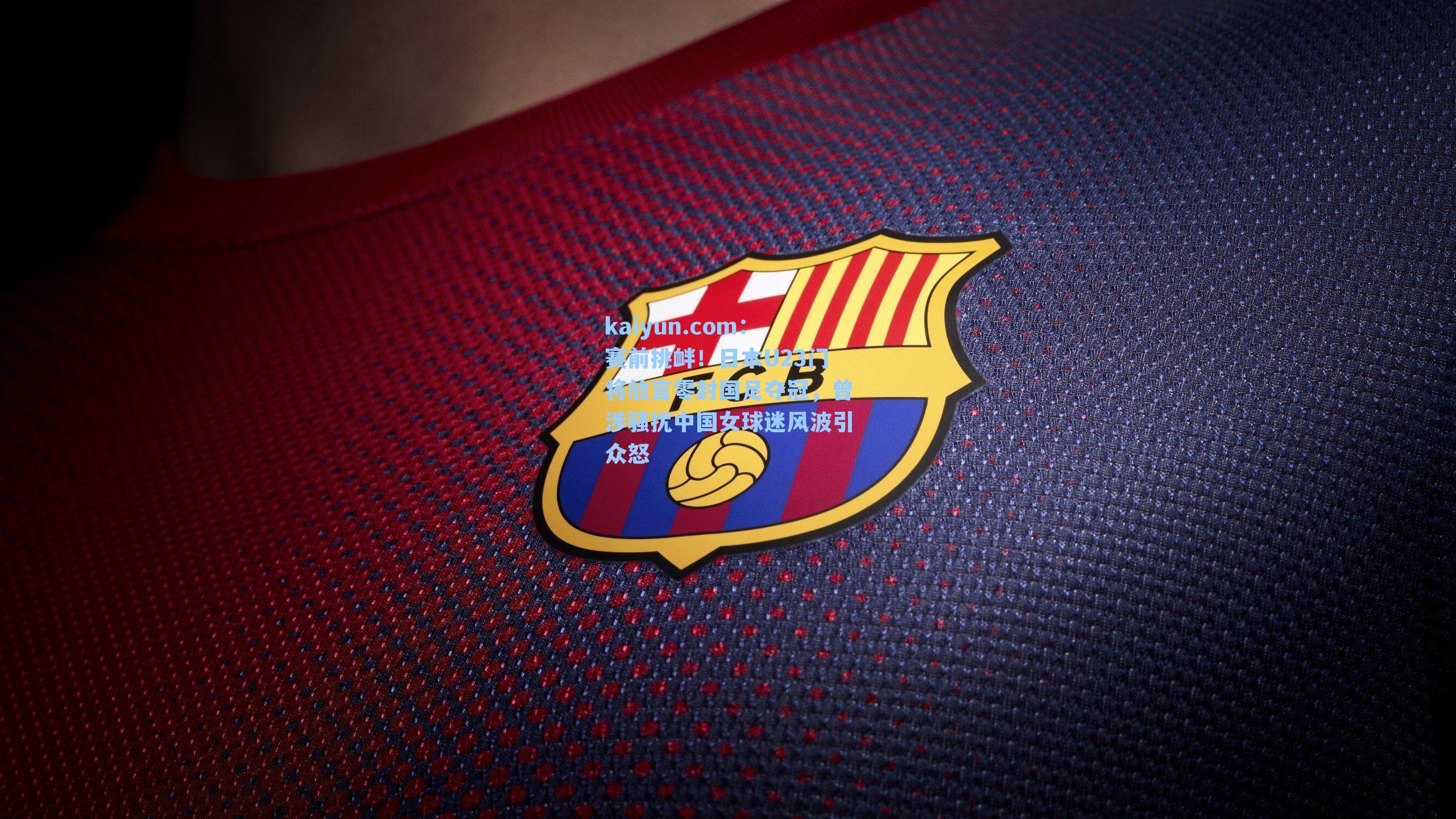 赛前挑衅!日本U23门将放言零封国足夺冠,曾涉骚扰中国女球迷风波引众怒