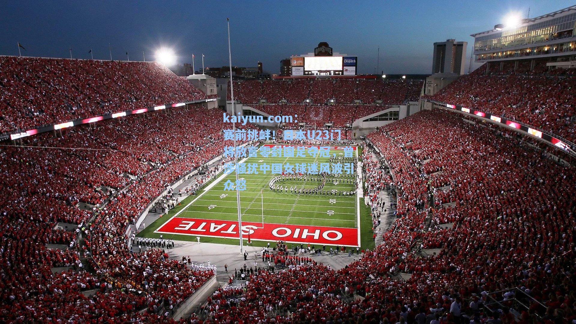 赛前挑衅!日本U23门将放言零封国足夺冠,曾涉骚扰中国女球迷风波引众怒