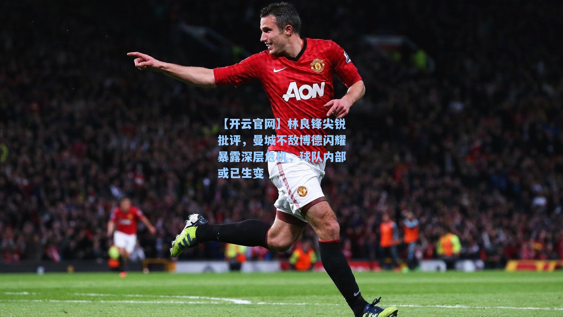 林良锋尖锐批评,曼城不敌博德闪耀暴露深层危机,球队内部或已生变