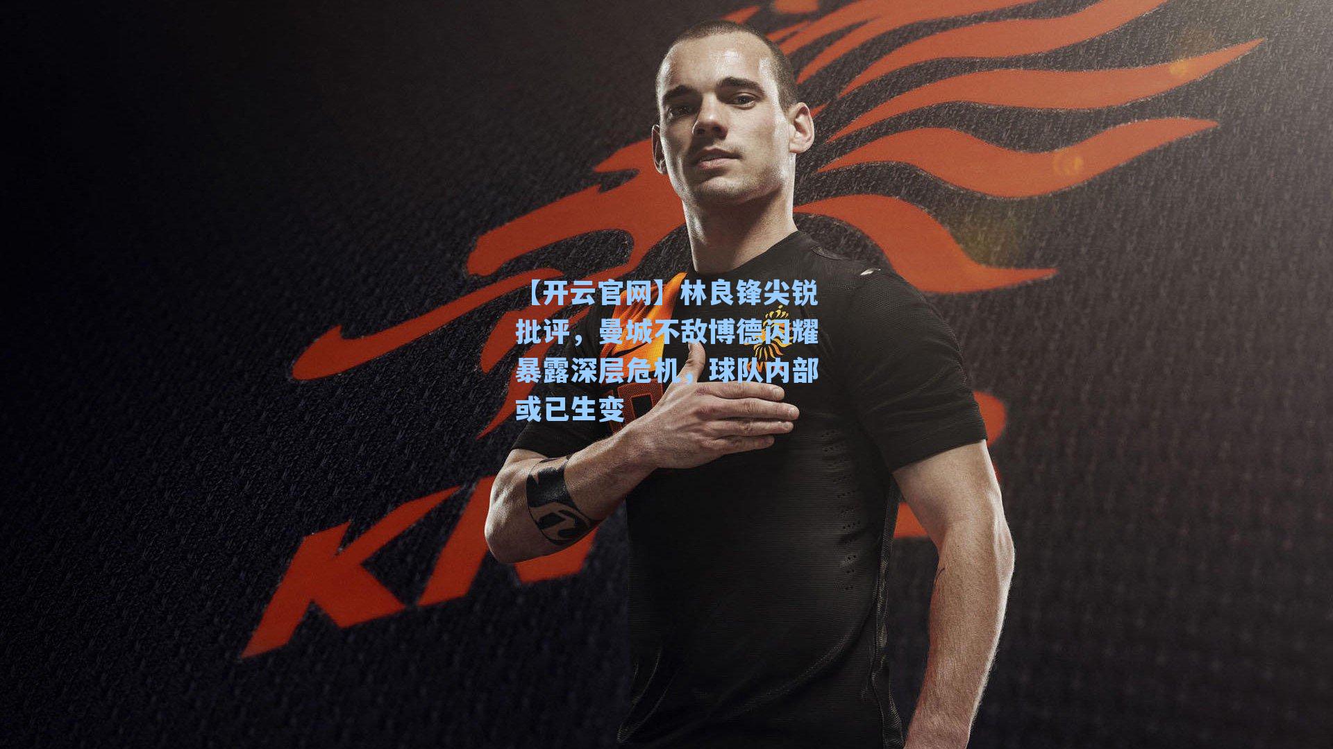 林良锋尖锐批评,曼城不敌博德闪耀暴露深层危机,球队内部或已生变