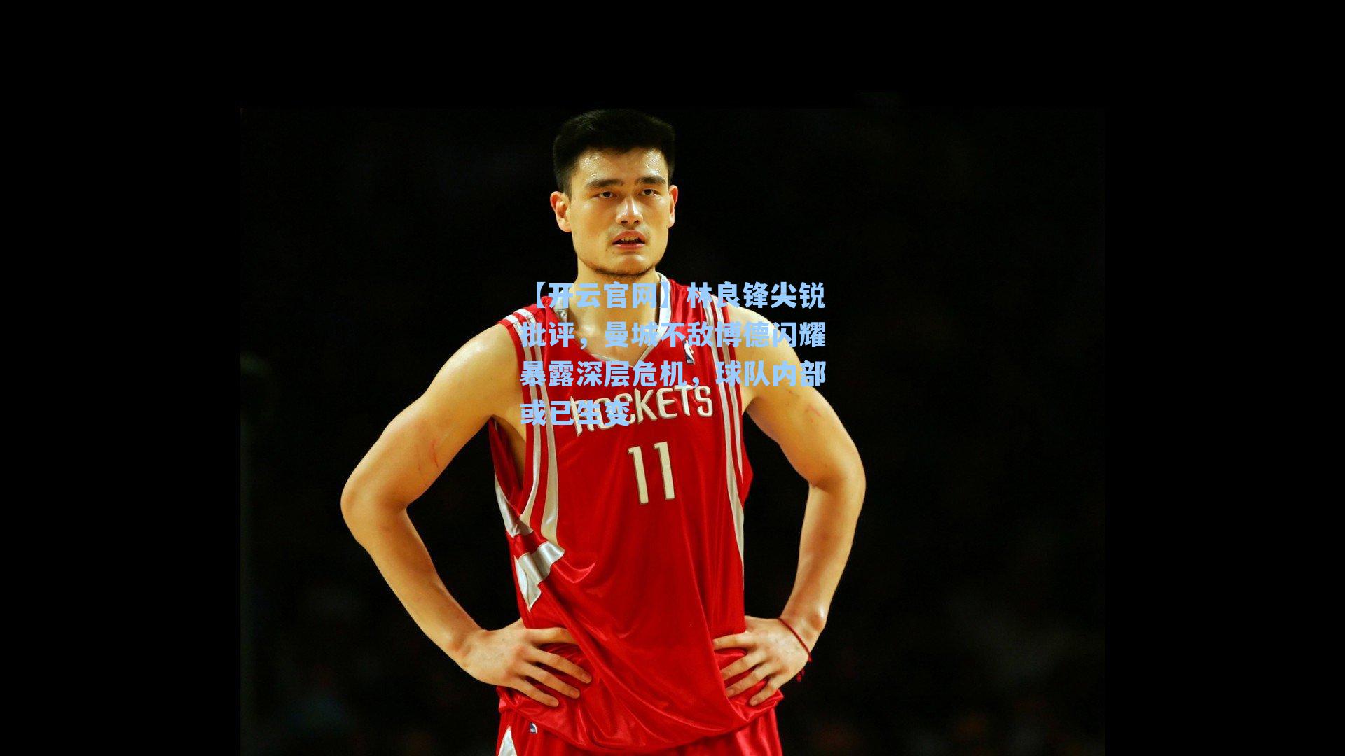 林良锋尖锐批评,曼城不敌博德闪耀暴露深层危机,球队内部或已生变