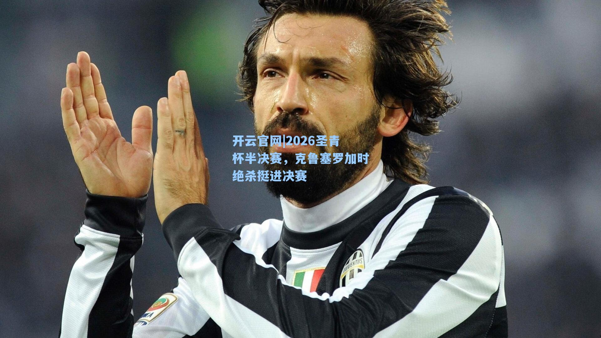 2026圣青杯半决赛，克鲁塞罗加时绝杀挺进决赛