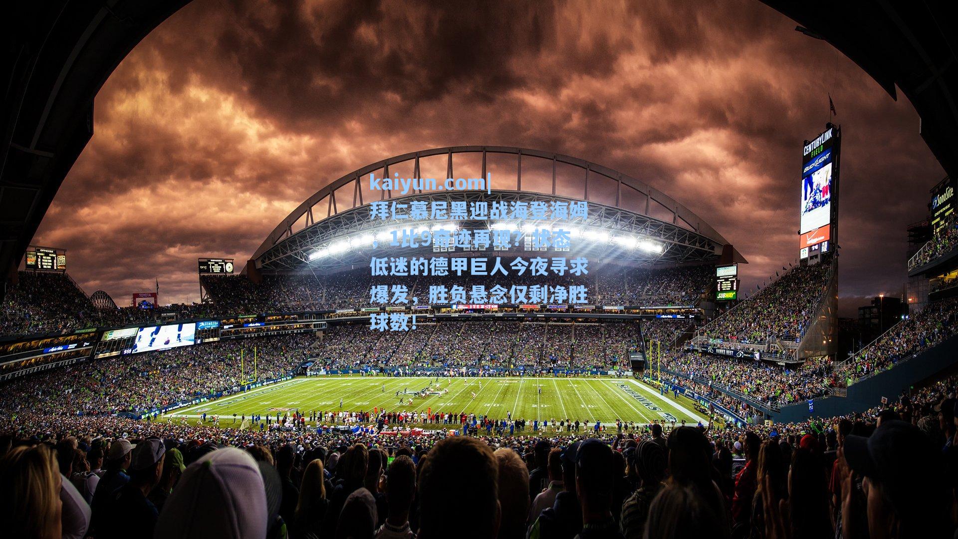 拜仁慕尼黑迎战海登海姆，1比9奇迹再现？状态低迷的德甲巨人今夜寻求爆发，胜负悬念仅剩净胜球数！