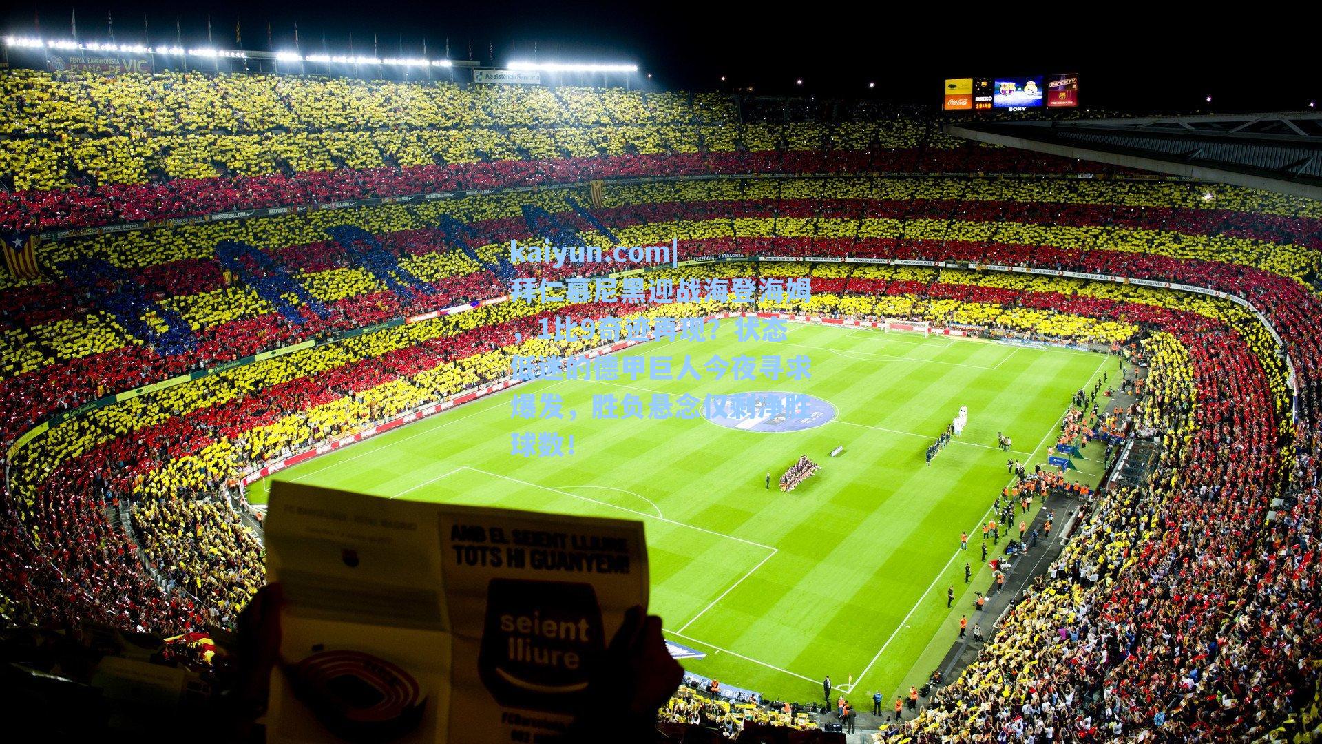 拜仁慕尼黑迎战海登海姆，1比9奇迹再现？状态低迷的德甲巨人今夜寻求爆发，胜负悬念仅剩净胜球数！