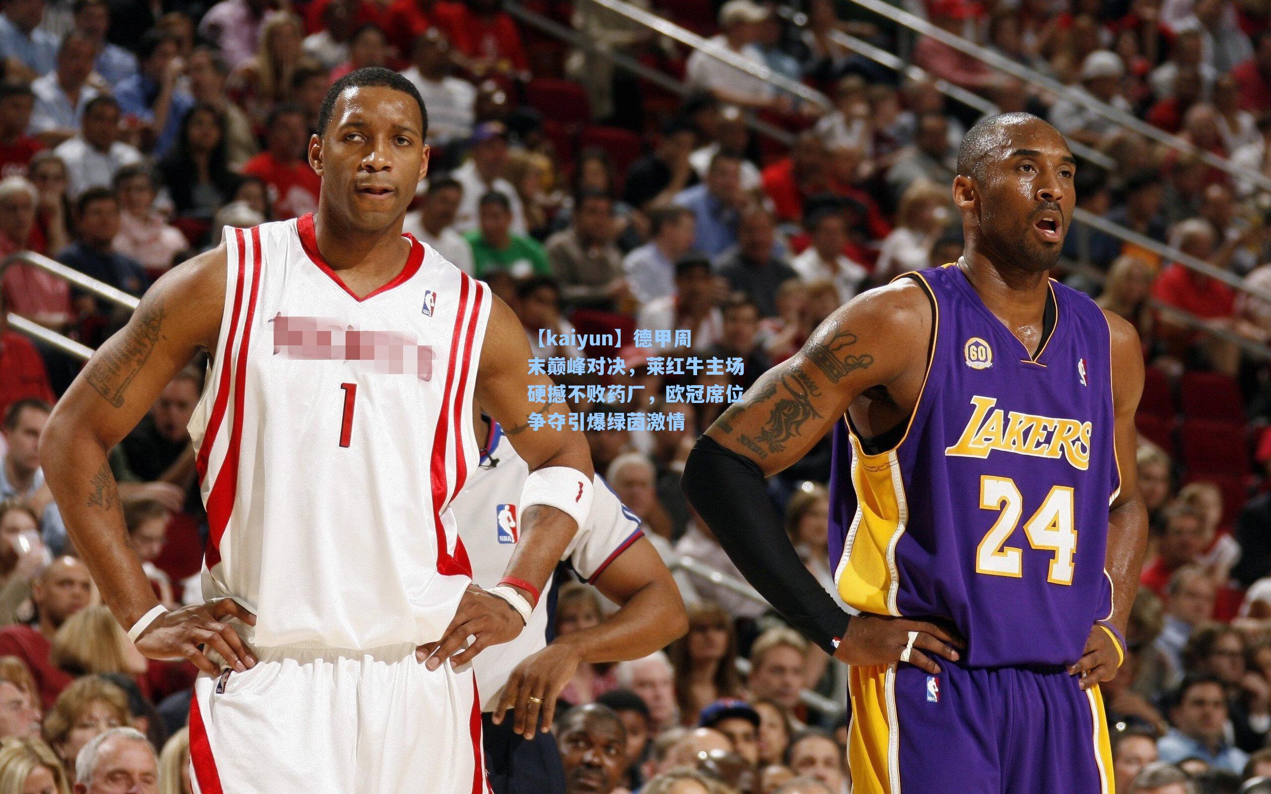 德甲周末巅峰对决，莱红牛主场硬撼不败药厂，欧冠席位争夺引爆绿茵激情