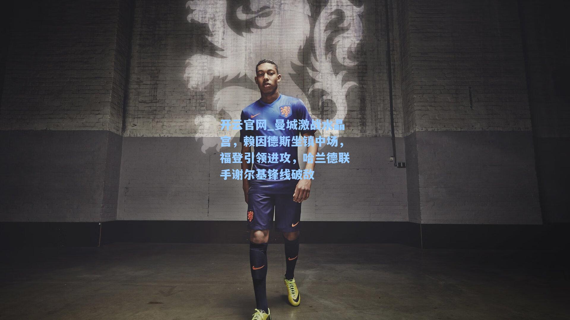 曼城激战水晶宫，赖因德斯坐镇中场，福登引领进攻，哈兰德联手谢尔基锋线破敌