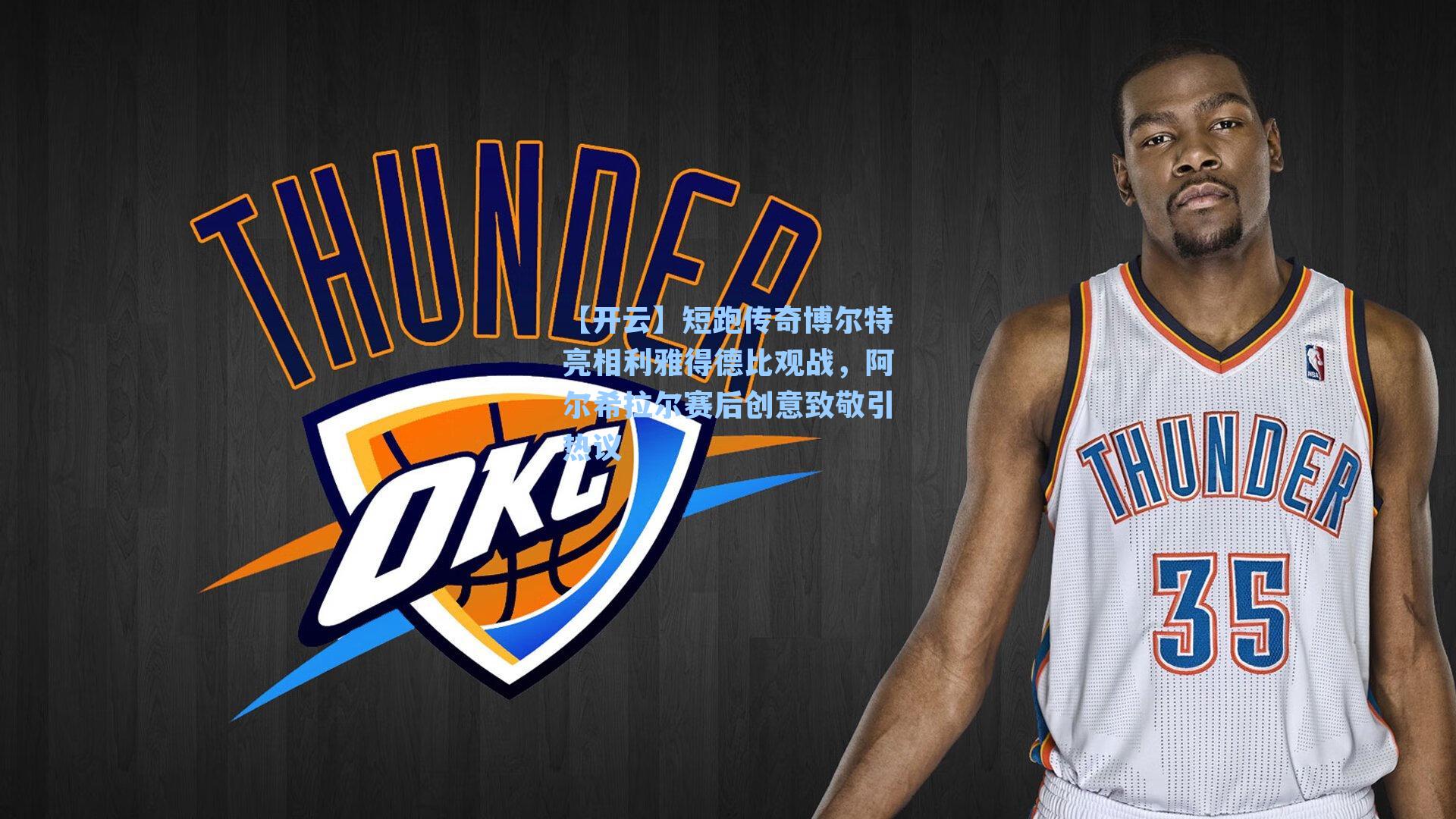 短跑传奇博尔特亮相利雅得德比观战,阿尔希拉尔赛后创意致敬引热议