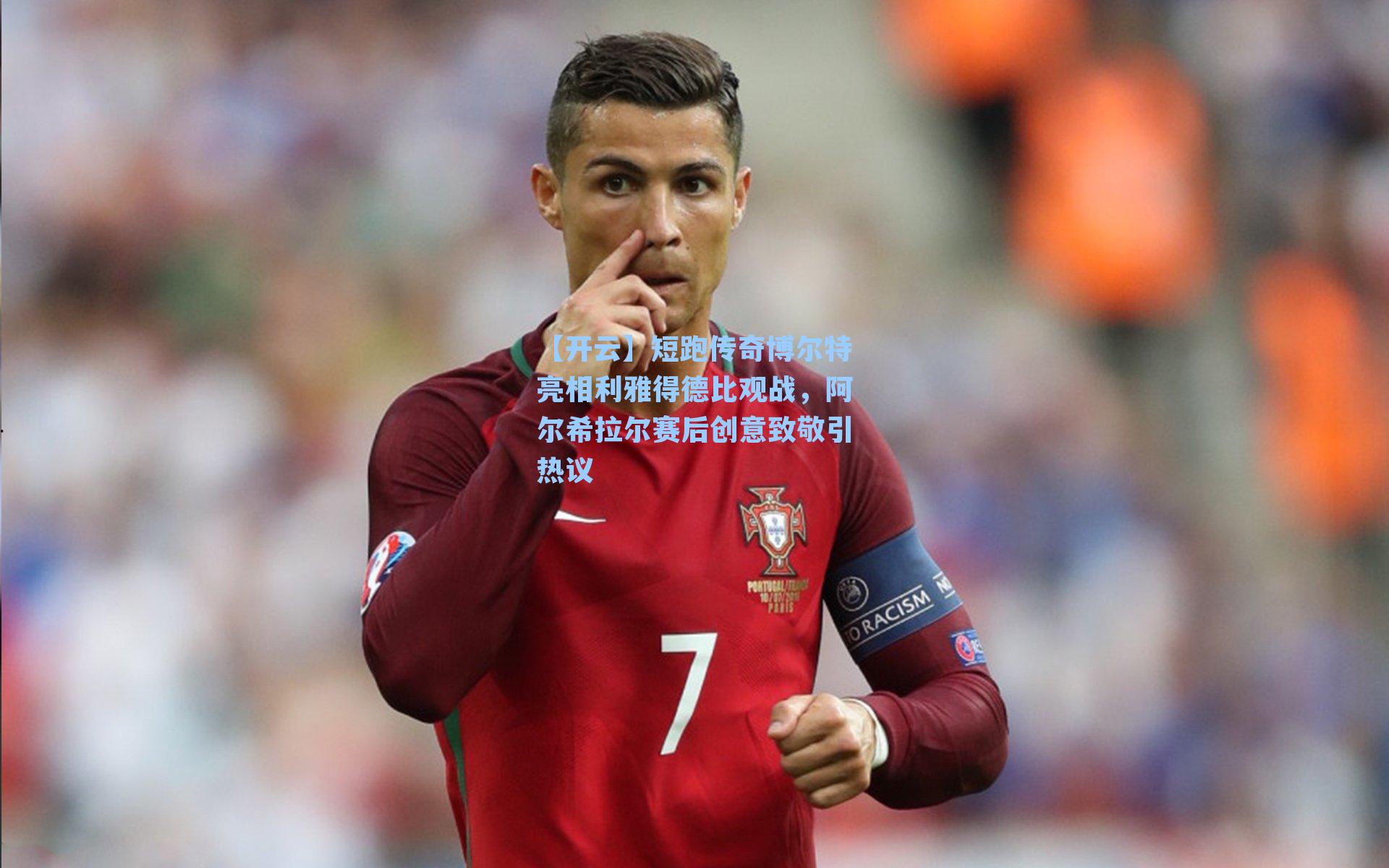 短跑传奇博尔特亮相利雅得德比观战,阿尔希拉尔赛后创意致敬引热议