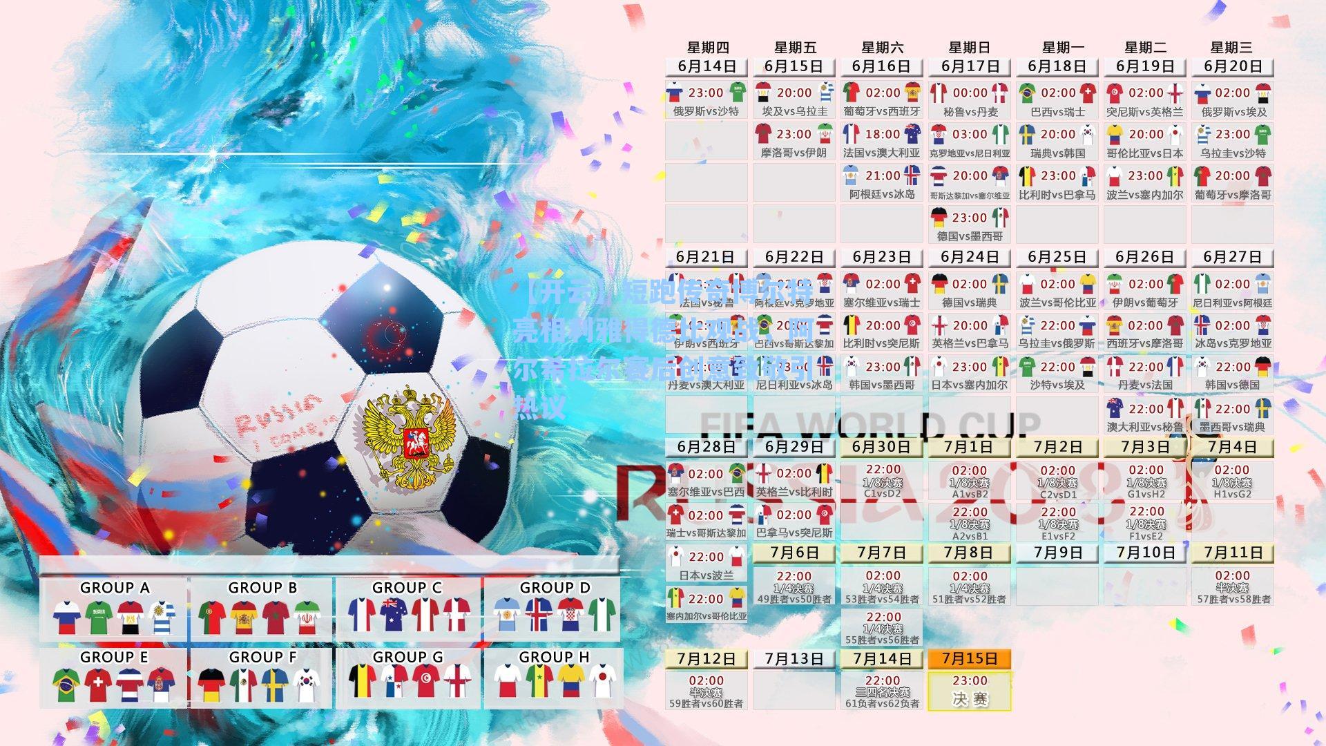 短跑传奇博尔特亮相利雅得德比观战,阿尔希拉尔赛后创意致敬引热议