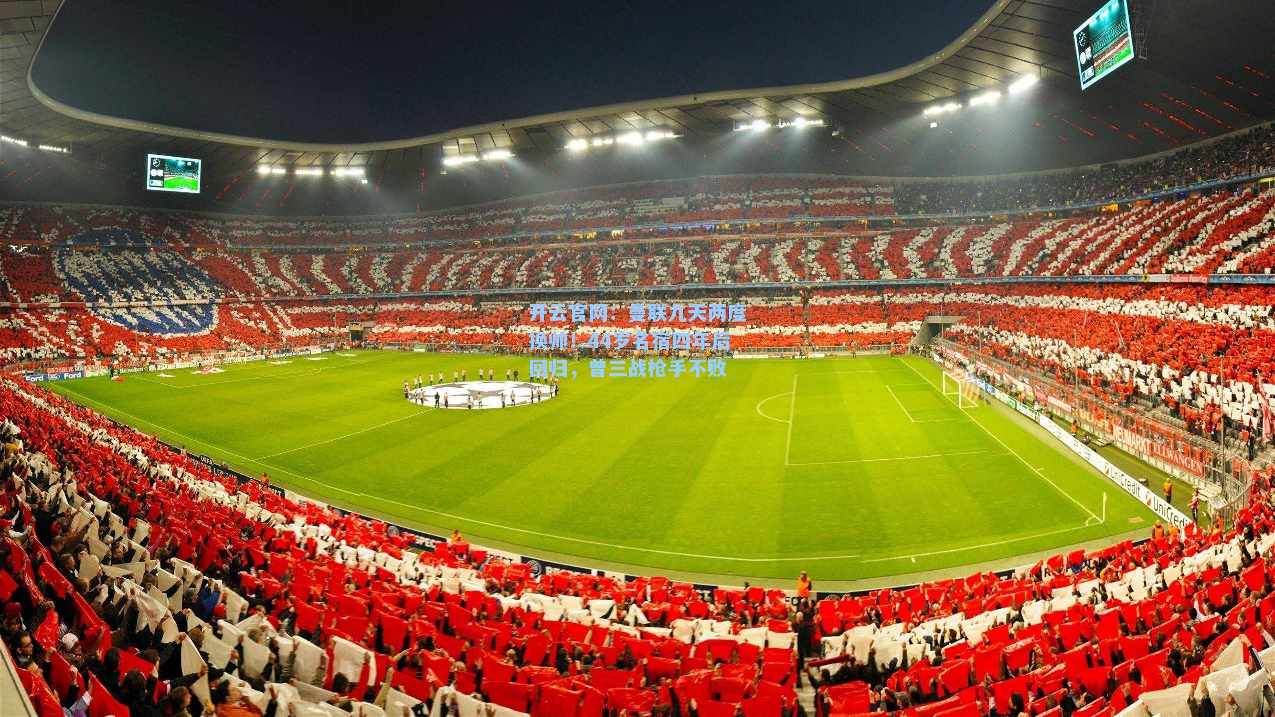 曼联九天两度换帅！44岁名宿四年后回归，曾三战枪手不败